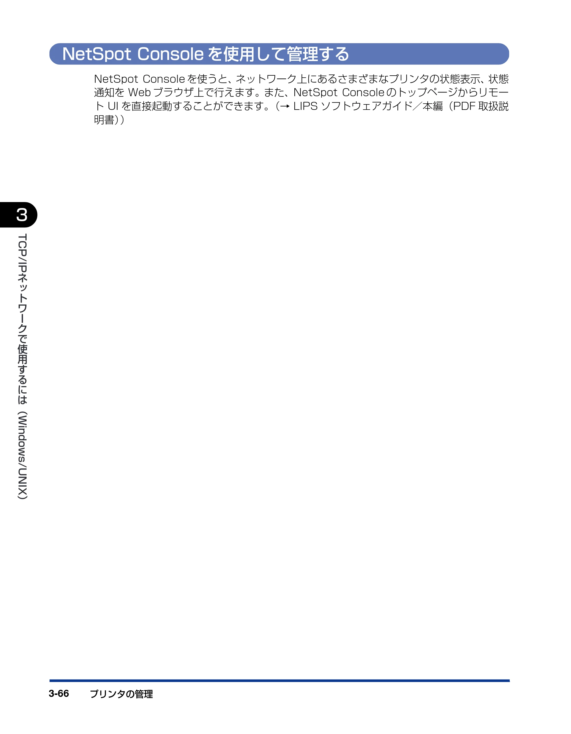 キヤノン LBP3950/3900 ネットワークガイド／本編 2006年2月8日掲載 （PDF形式／3.77Mバイト） — NetSpot Consoleを使用して管理する — 原本ページ — 89ページ