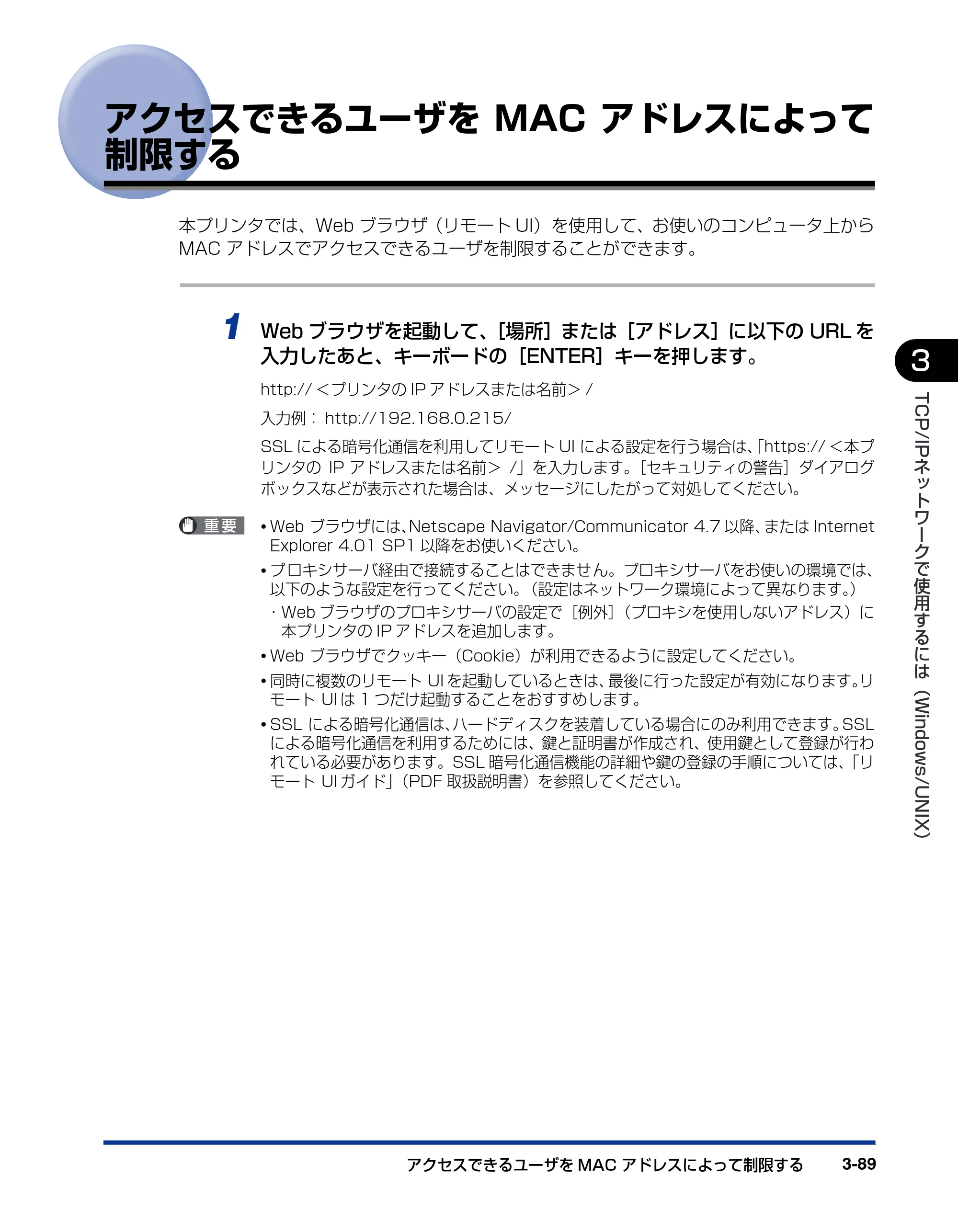 キヤノン LBP3950/3900 ネットワークガイド／本編 2006年2月8日掲載 （PDF形式／3.77Mバイト） — アクセスできるユーザをMACアドレスによって制限する — 原本ページ — 112ページ