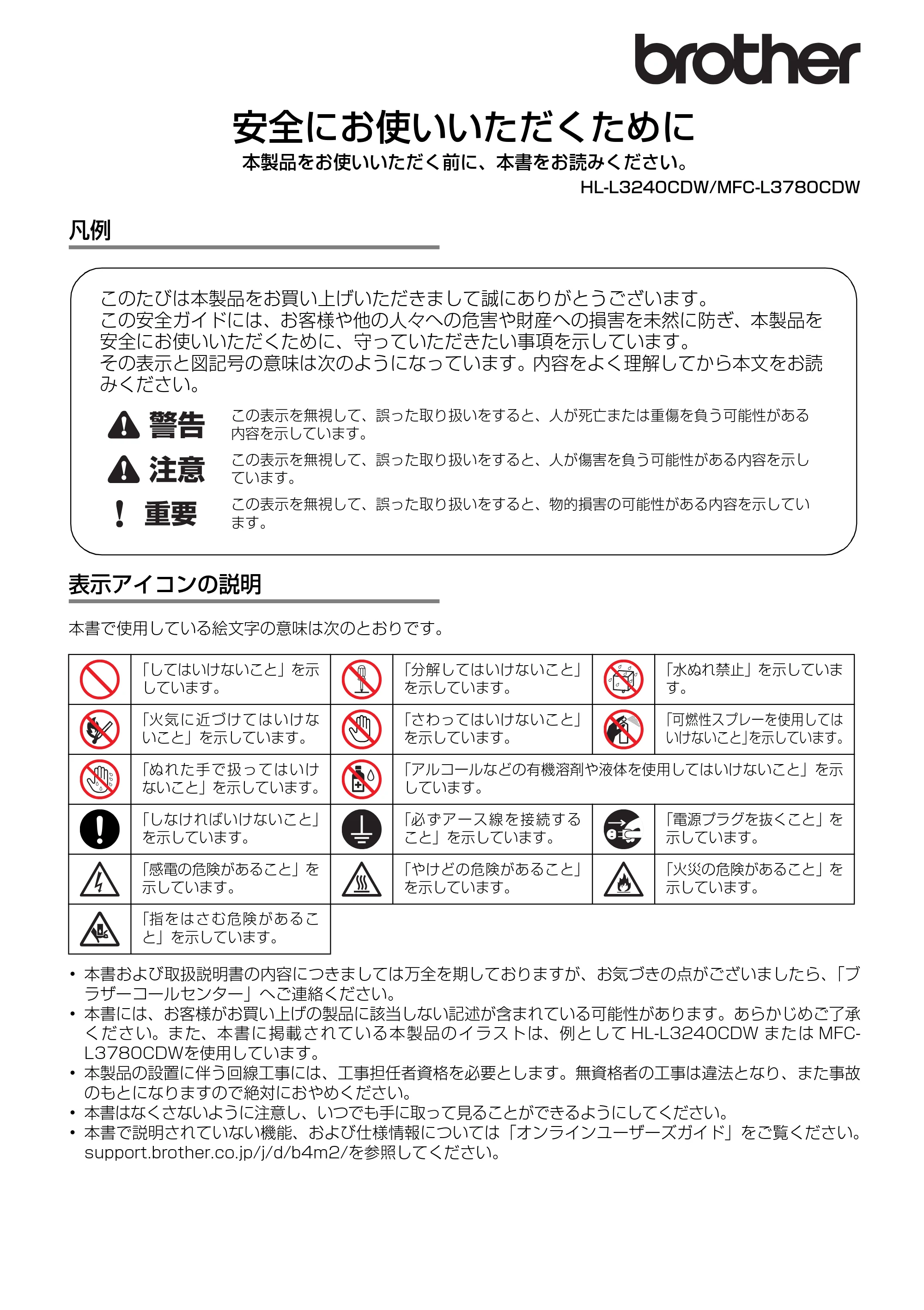 ブラザー HL-L3240CDW / MFC-L3780CDW 安全にお使いいただくために — 原本ページ — 1ページ