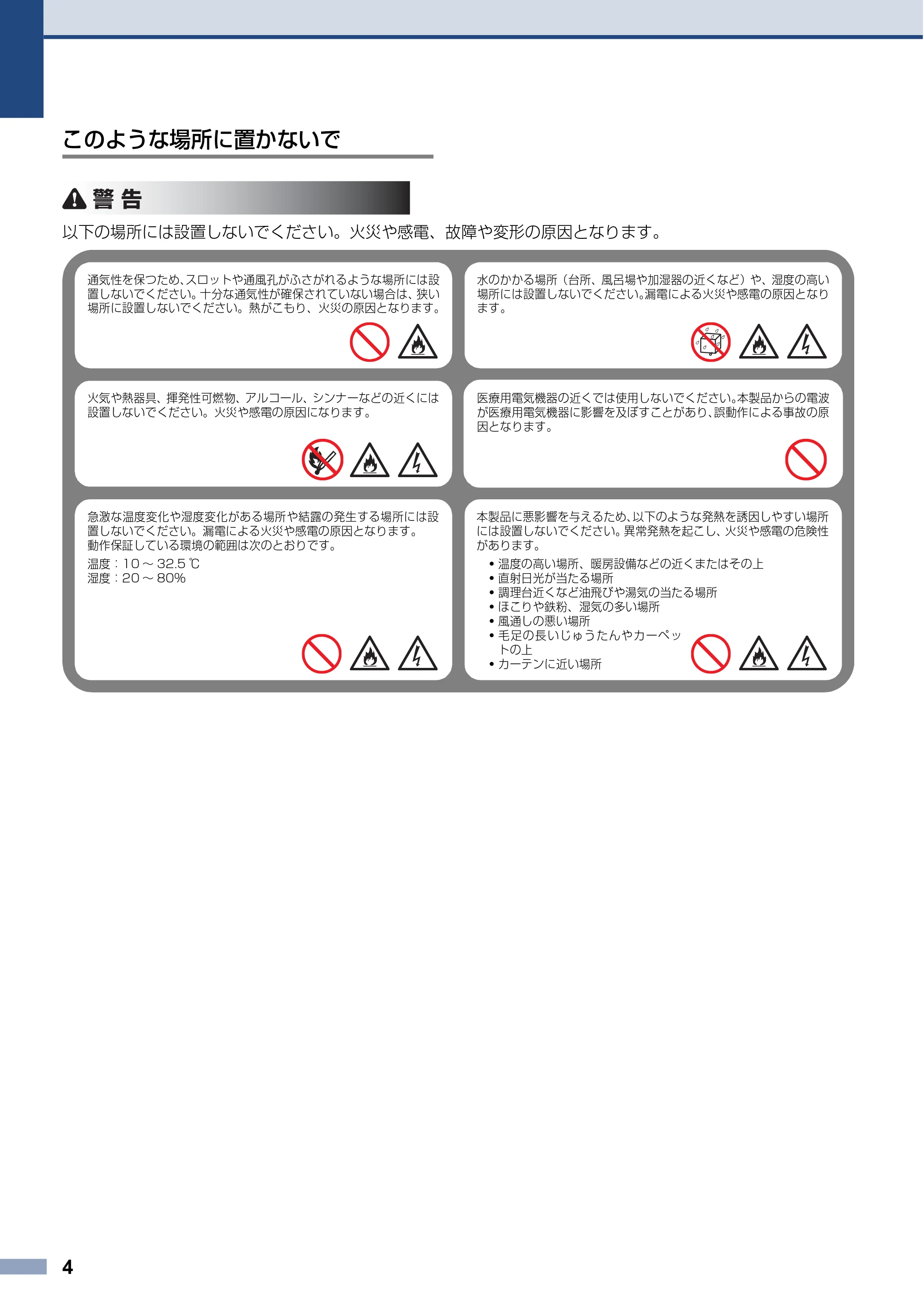 ブラザー HL-L3240CDW / MFC-L3780CDW 安全にお使いいただくために — このような場所に置かないで — 原本ページ — 4ページ