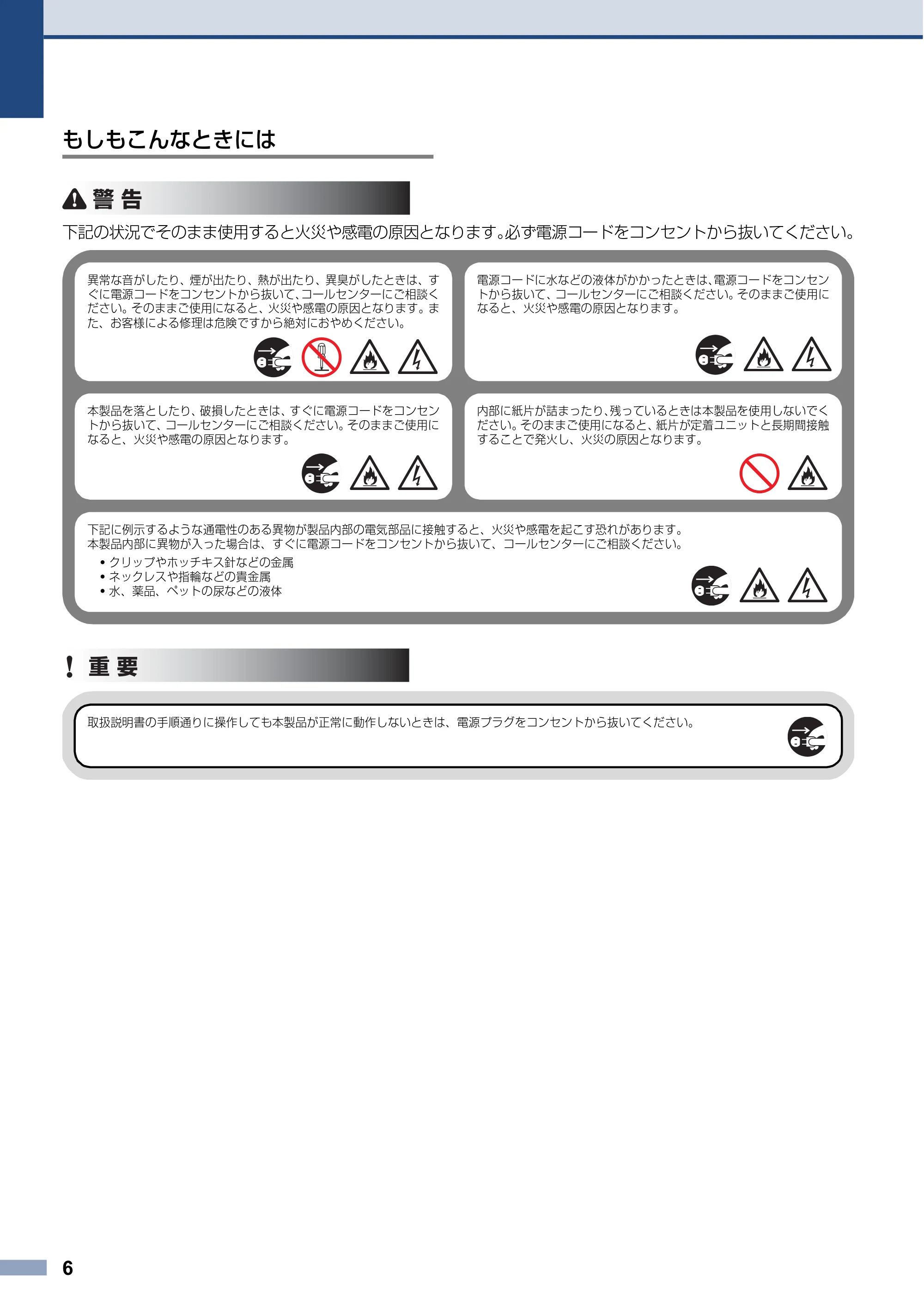 ブラザー HL-L3240CDW / MFC-L3780CDW 安全にお使いいただくために — もしもこんなときには — 原本ページ — 6ページ