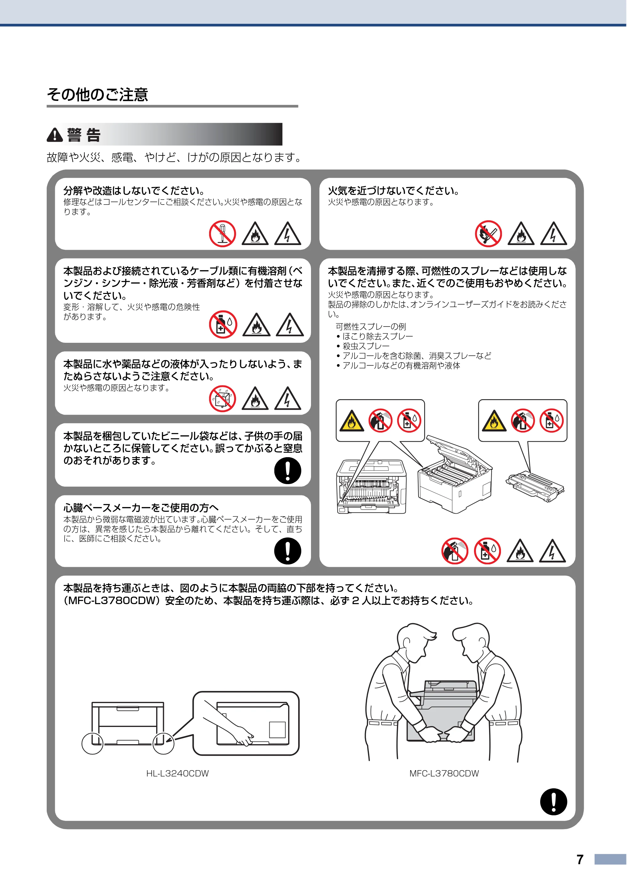ブラザー HL-L3240CDW / MFC-L3780CDW 安全にお使いいただくために — その他のご注意 — 原本ページ — 7ページ