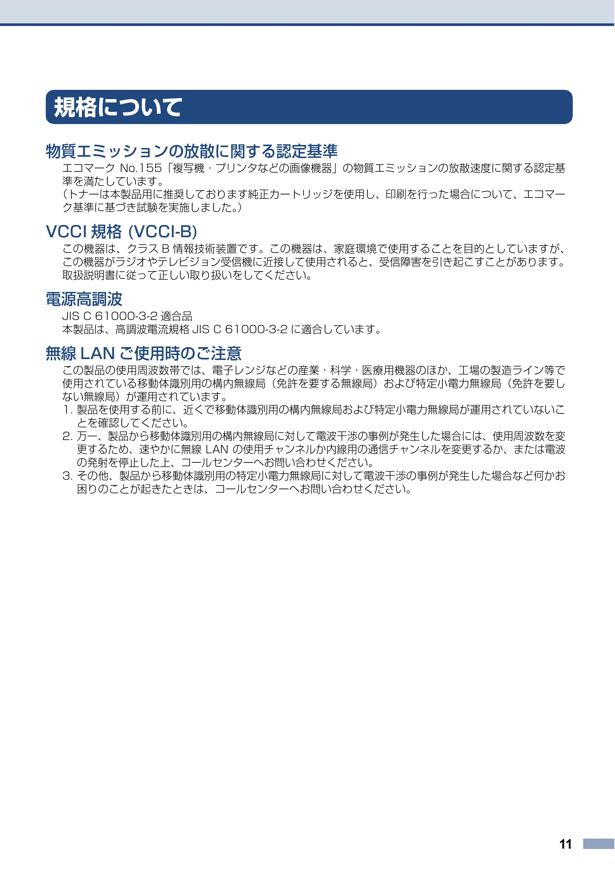ブラザー HL-L3240CDW / MFC-L3780CDW 安全にお使いいただくために — 規格について — 原本ページ — 11ページ