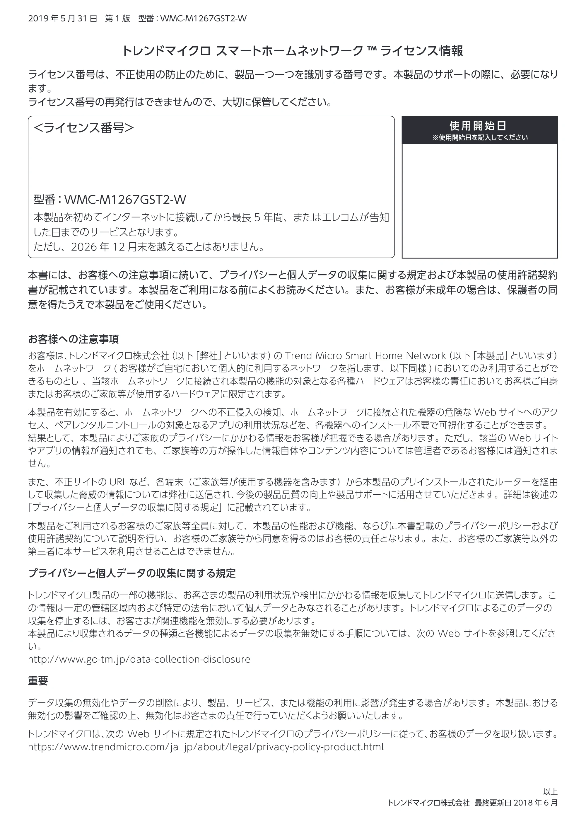 エレコム WMC-M1267GST2-W / WMC-DLGST2-W 6.トレンドマイクロ スマートホームネットワーク™ ライセンス情報、使用許諾契約 — 原本ページ — 1ページ
