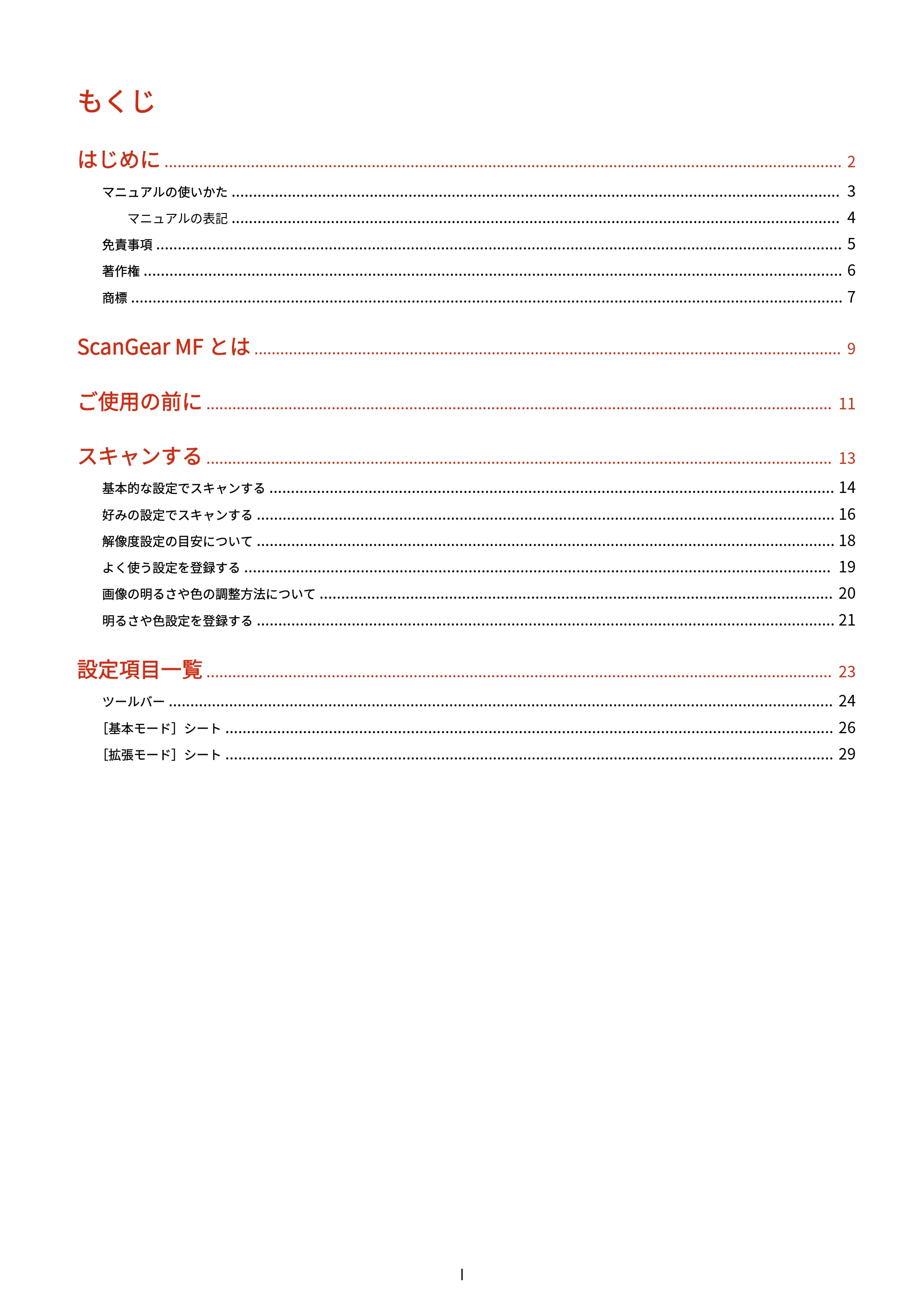 キヤノン MF289dw・MF288dw・MF286dn Scan Gear MF V11.3.0.0 ユーザーズガイド（日本語） 2024年10月24日掲載（PDF：294KB） — もくじ — 原本ページ — 2ページ
