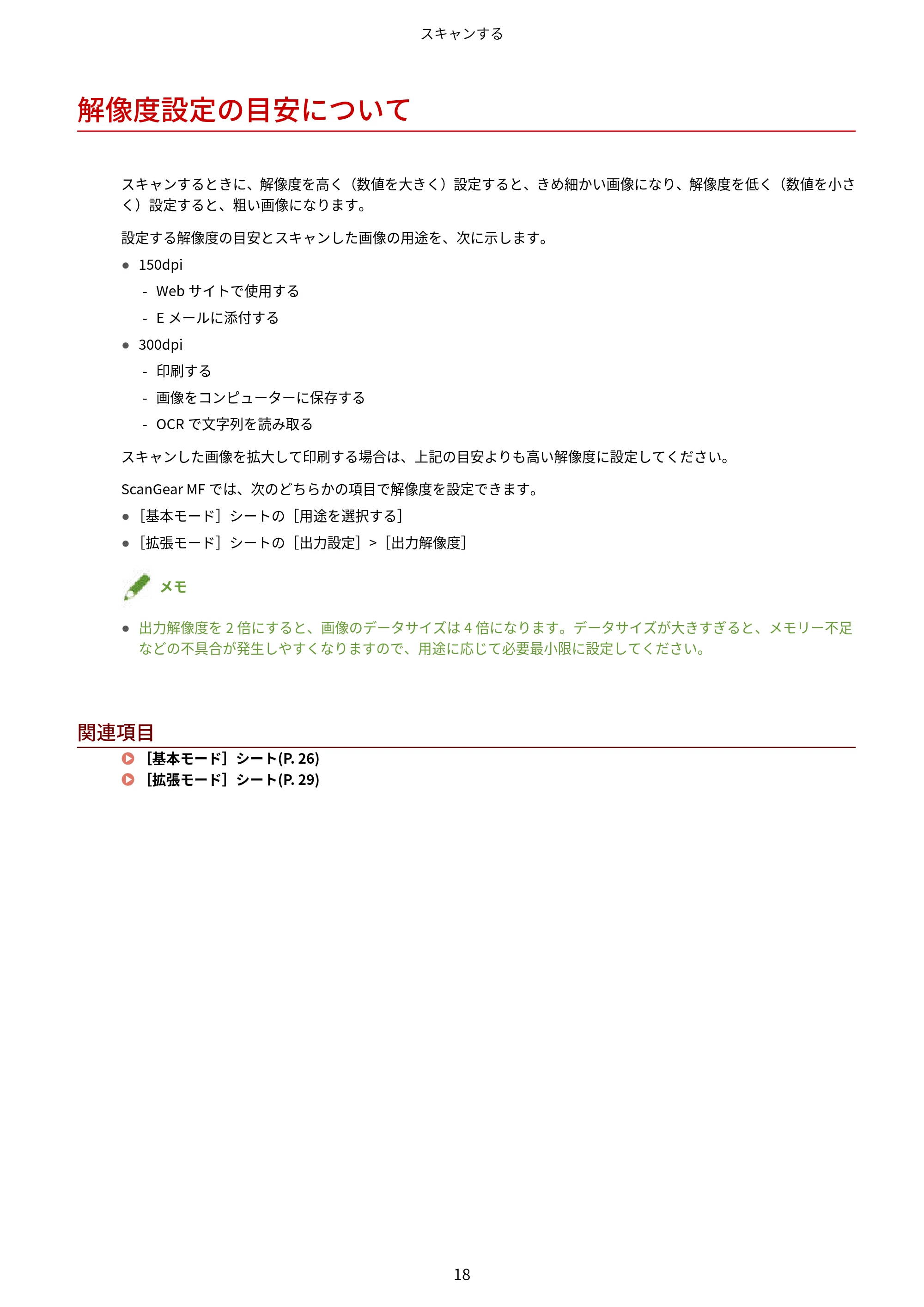 キヤノン MF289dw・MF288dw・MF286dn Scan Gear MF V11.3.0.0 ユーザーズガイド（日本語） 2024年10月24日掲載（PDF：294KB） — 解像度設定の目安について — 原本ページ — 20ページ