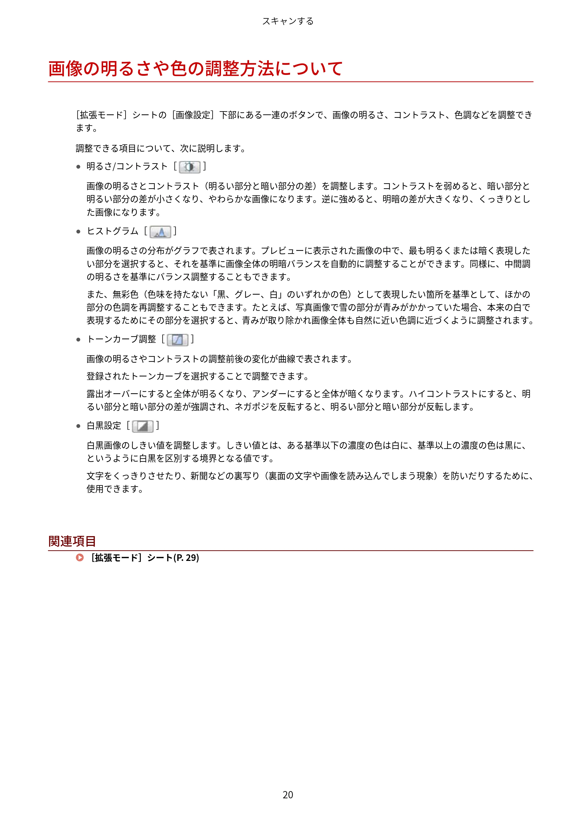 キヤノン MF289dw・MF288dw・MF286dn Scan Gear MF V11.3.0.0 ユーザーズガイド（日本語） 2024年10月24日掲載（PDF：294KB） — 画像の明るさや色の調整方法について — 原本ページ — 22ページ