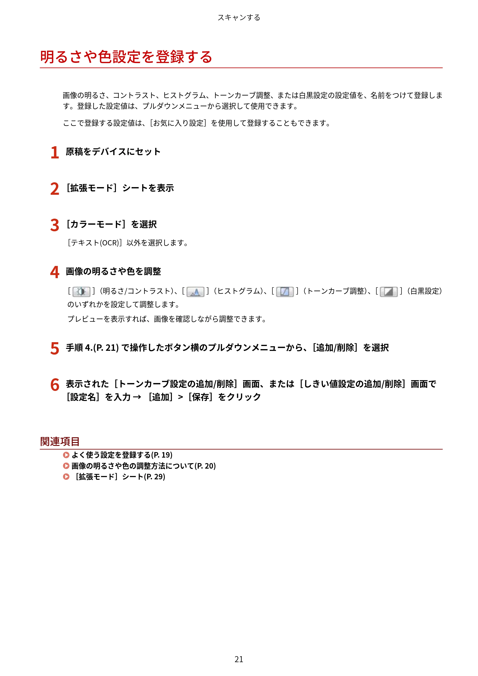 キヤノン MF289dw・MF288dw・MF286dn Scan Gear MF V11.3.0.0 ユーザーズガイド（日本語） 2024年10月24日掲載（PDF：294KB） — 明るさや色設定を登録する — 原本ページ — 23ページ