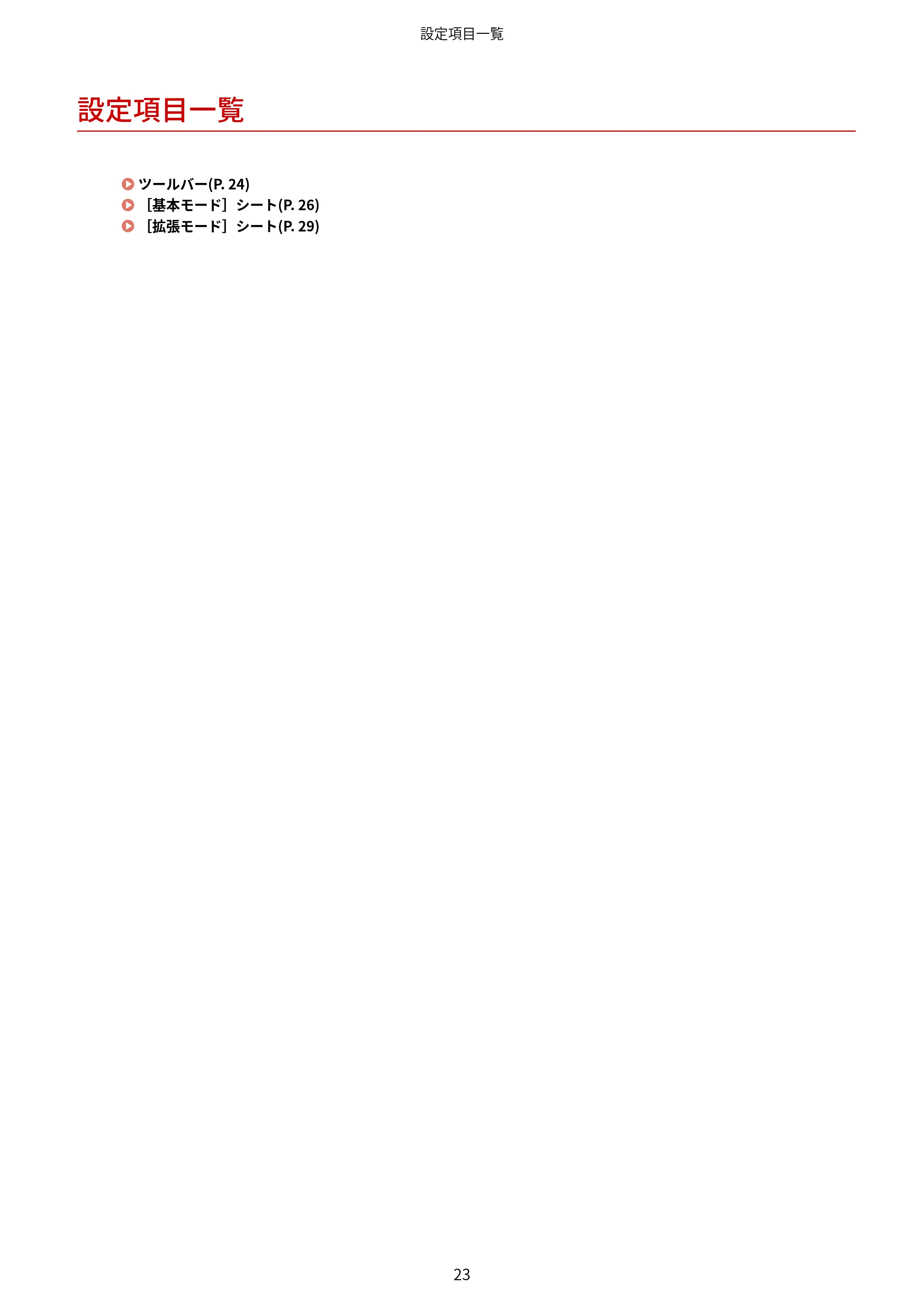 キヤノン MF289dw・MF288dw・MF286dn Scan Gear MF V11.3.0.0 ユーザーズガイド（日本語） 2024年10月24日掲載（PDF：294KB） — 設定項目一覧 — 原本ページ — 25ページ