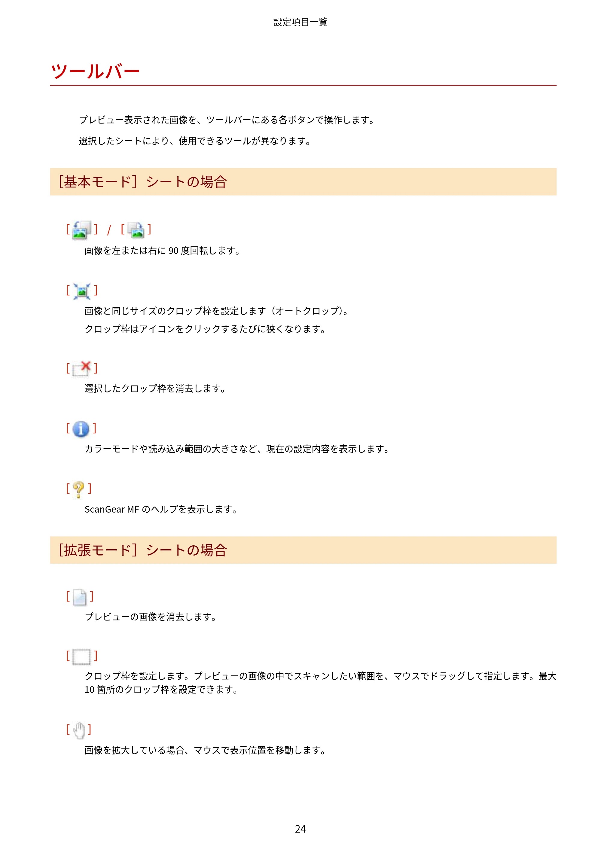 キヤノン MF289dw・MF288dw・MF286dn Scan Gear MF V11.3.0.0 ユーザーズガイド（日本語） 2024年10月24日掲載（PDF：294KB） — ツールバー — 原本ページ — 26ページ