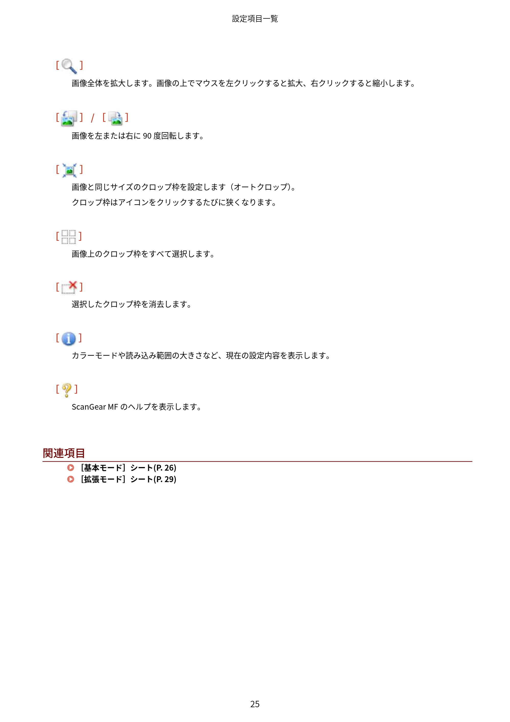 キヤノン MF289dw・MF288dw・MF286dn Scan Gear MF V11.3.0.0 ユーザーズガイド（日本語） 2024年10月24日掲載（PDF：294KB） — 原本ページ — 27ページ