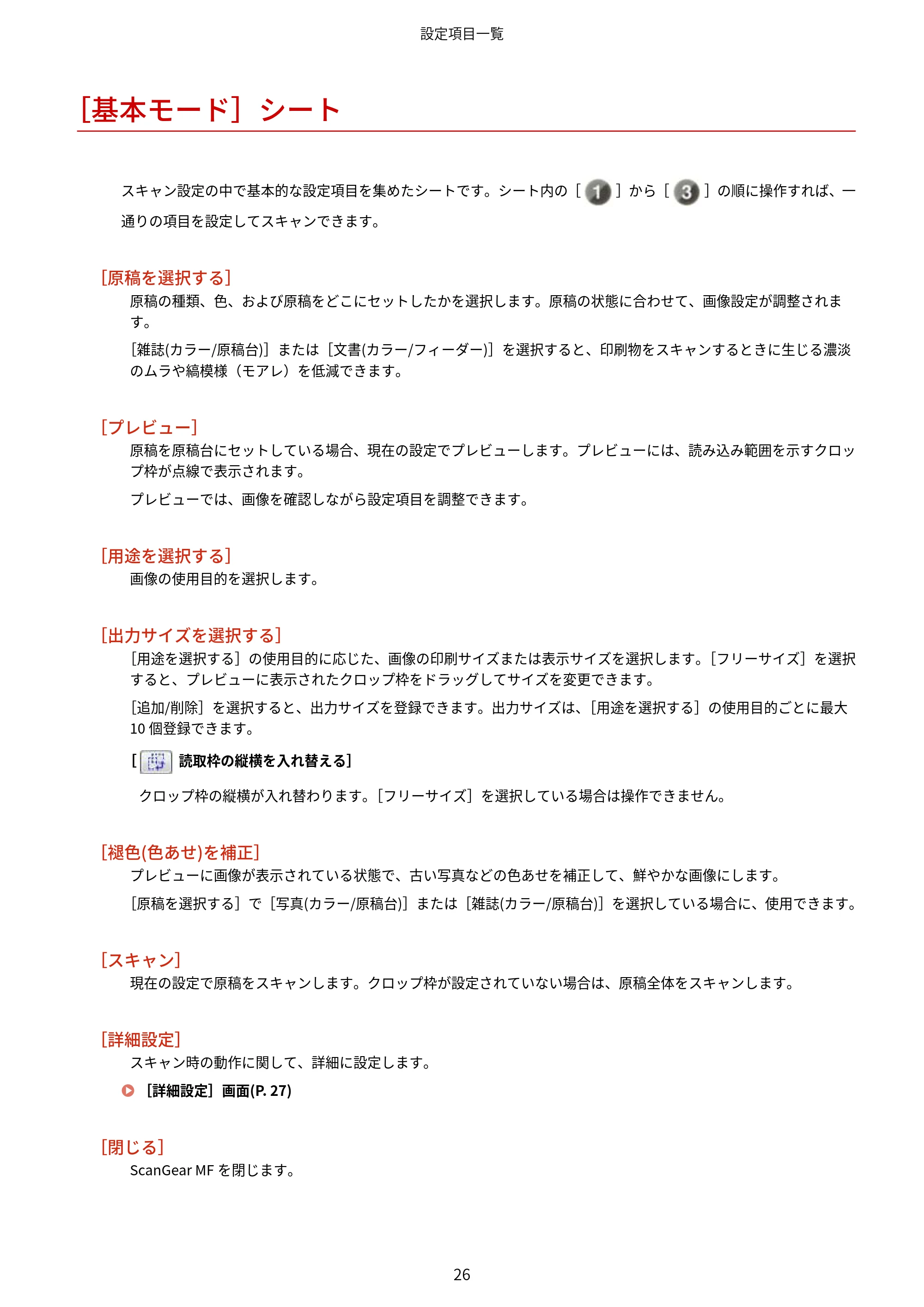 キヤノン MF289dw・MF288dw・MF286dn Scan Gear MF V11.3.0.0 ユーザーズガイド（日本語） 2024年10月24日掲載（PDF：294KB） — ［基本モード］シート — 原本ページ — 28ページ