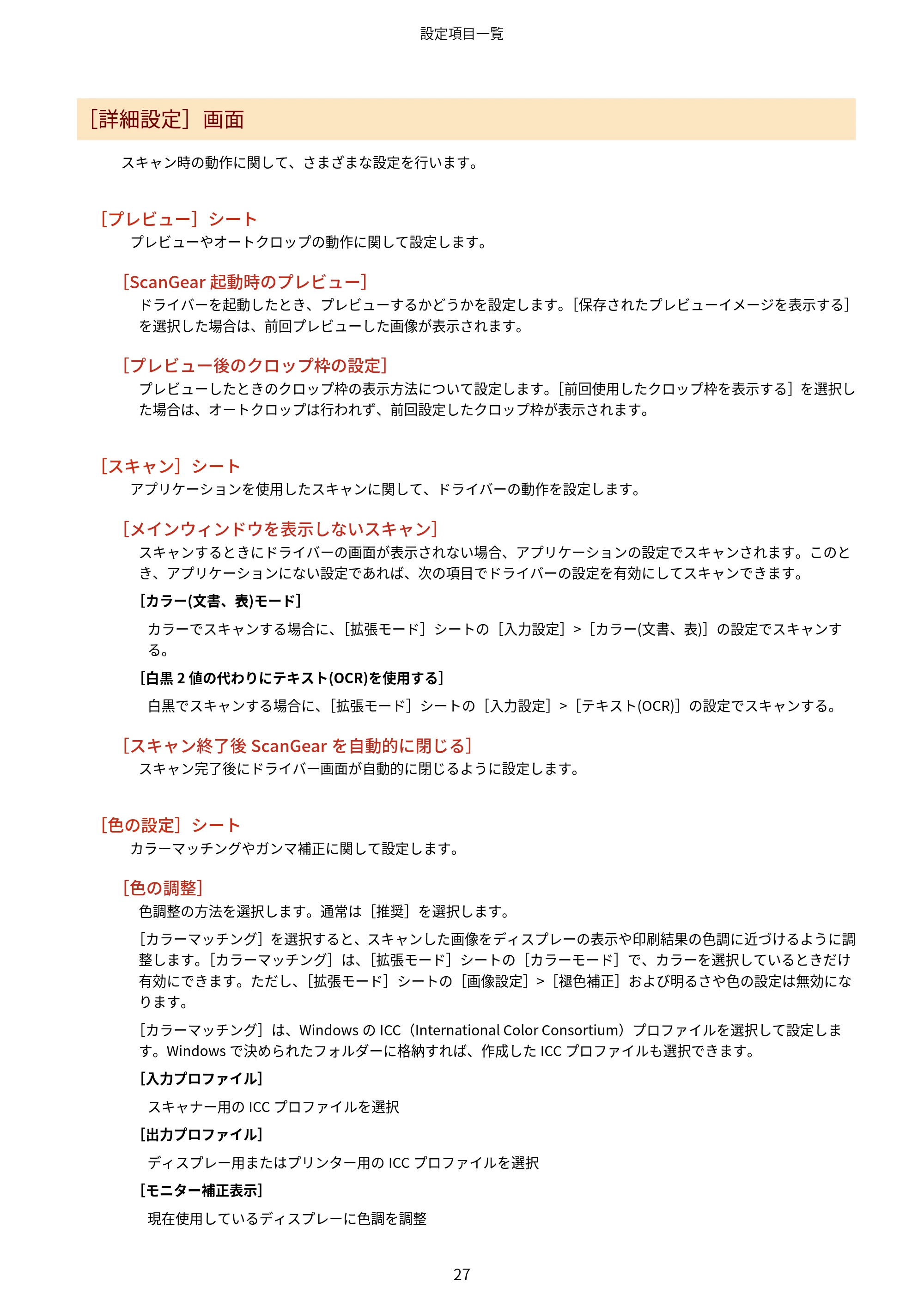 キヤノン MF289dw・MF288dw・MF286dn Scan Gear MF V11.3.0.0 ユーザーズガイド（日本語） 2024年10月24日掲載（PDF：294KB） — 原本ページ — 29ページ