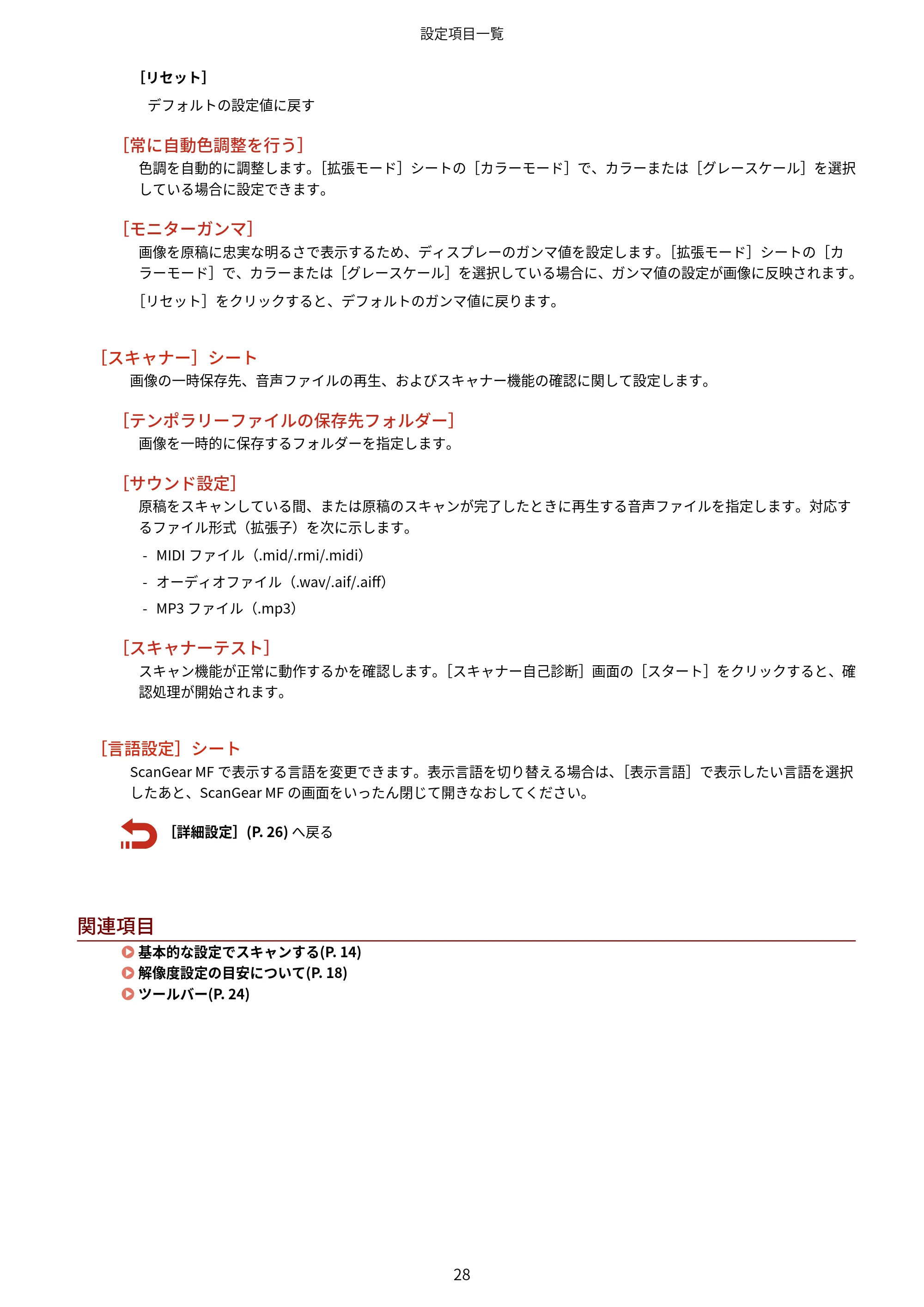 キヤノン MF289dw・MF288dw・MF286dn Scan Gear MF V11.3.0.0 ユーザーズガイド（日本語） 2024年10月24日掲載（PDF：294KB） — 原本ページ — 30ページ