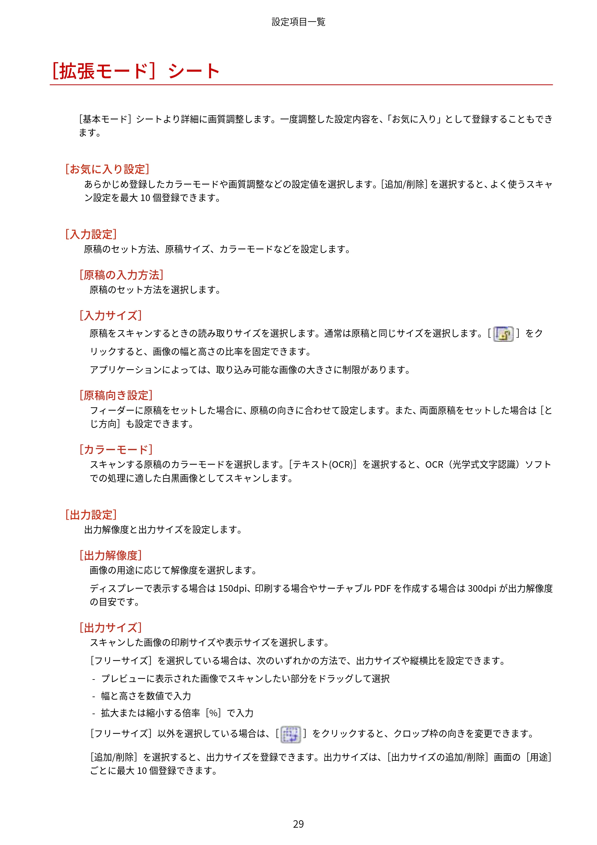 キヤノン MF289dw・MF288dw・MF286dn Scan Gear MF V11.3.0.0 ユーザーズガイド（日本語） 2024年10月24日掲載（PDF：294KB） — ［拡張モード］シート — 原本ページ — 31ページ