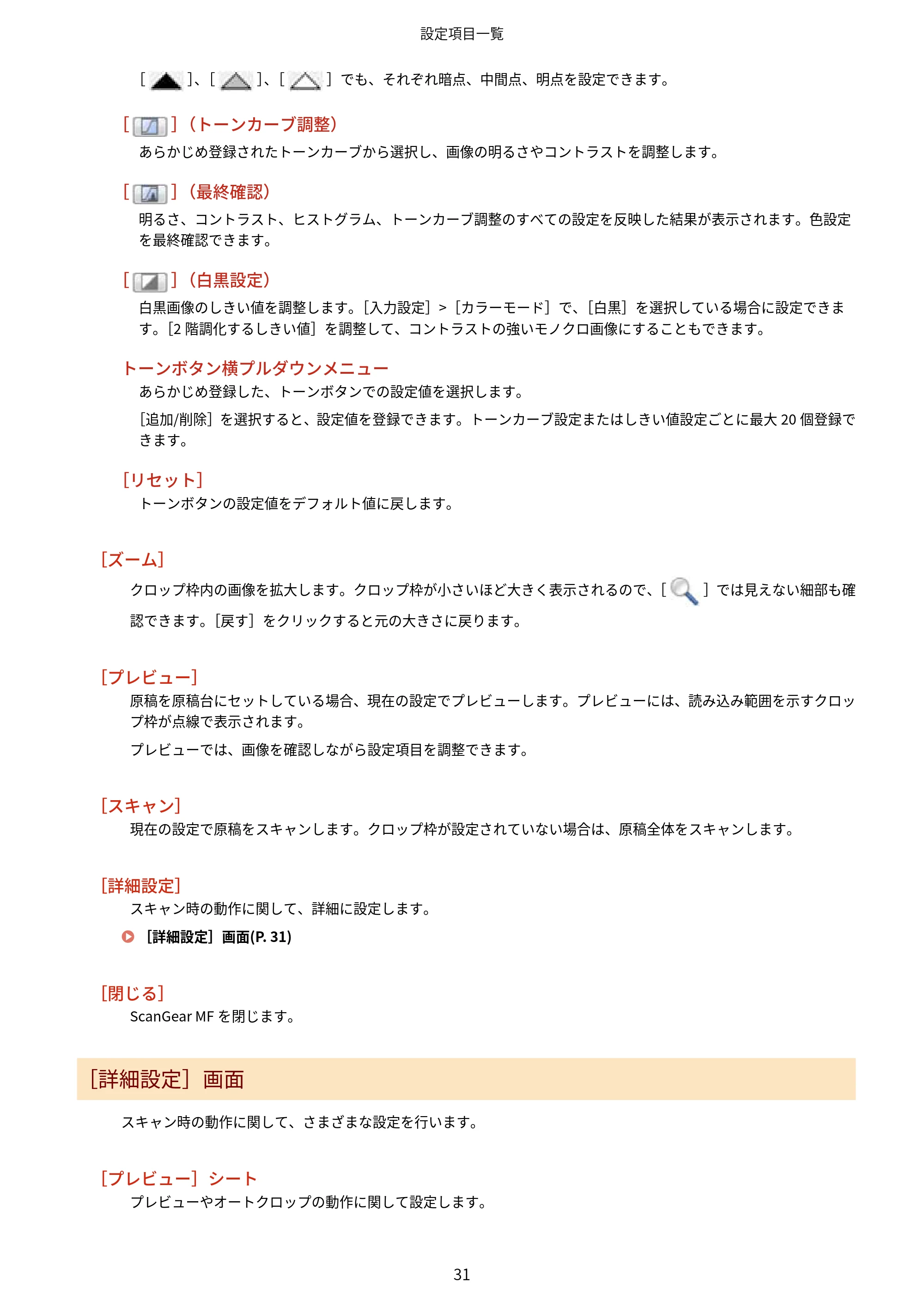 キヤノン MF289dw・MF288dw・MF286dn Scan Gear MF V11.3.0.0 ユーザーズガイド（日本語） 2024年10月24日掲載（PDF：294KB） — 原本ページ — 33ページ