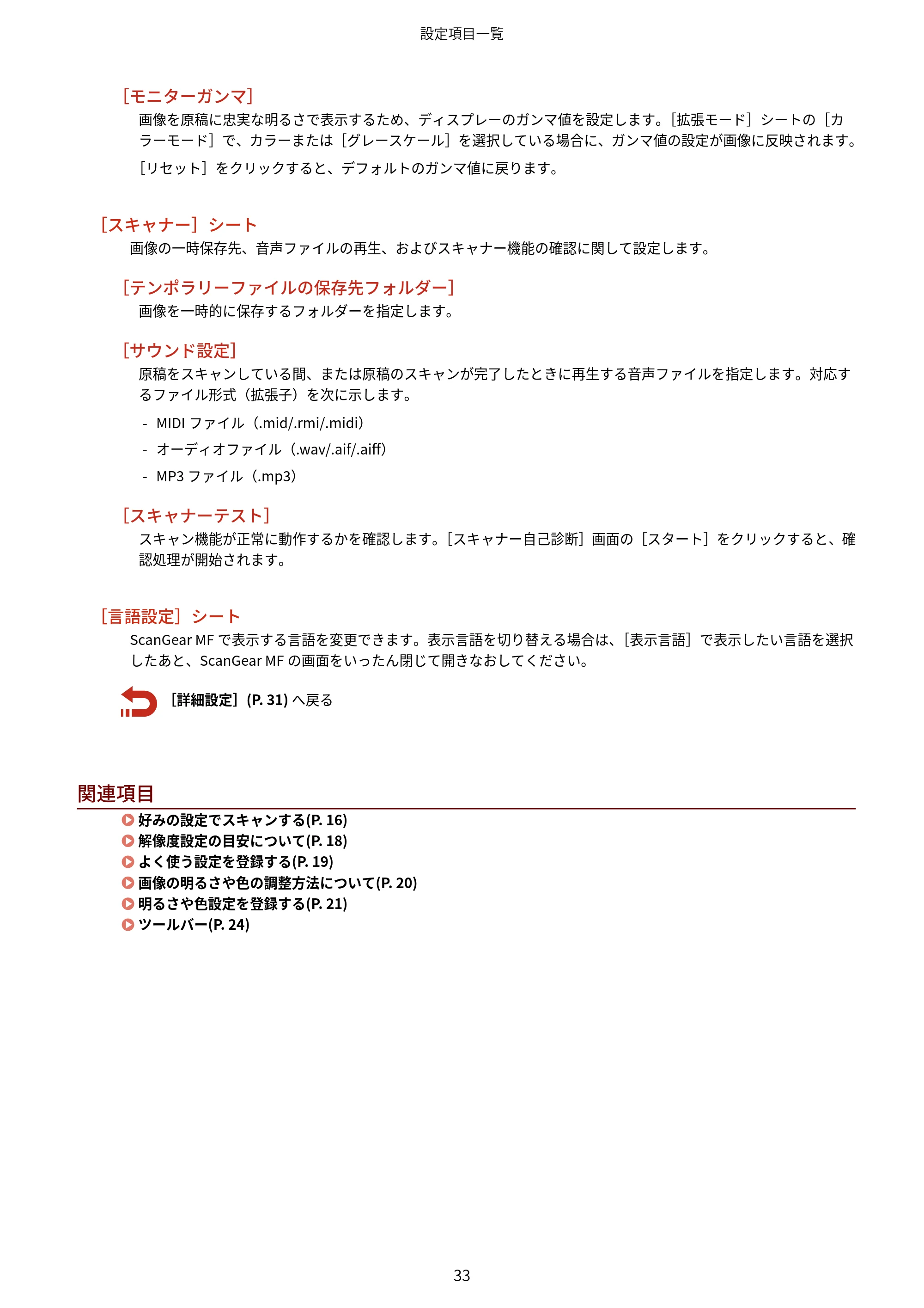 キヤノン MF289dw・MF288dw・MF286dn Scan Gear MF V11.3.0.0 ユーザーズガイド（日本語） 2024年10月24日掲載（PDF：294KB） — 原本ページ — 35ページ