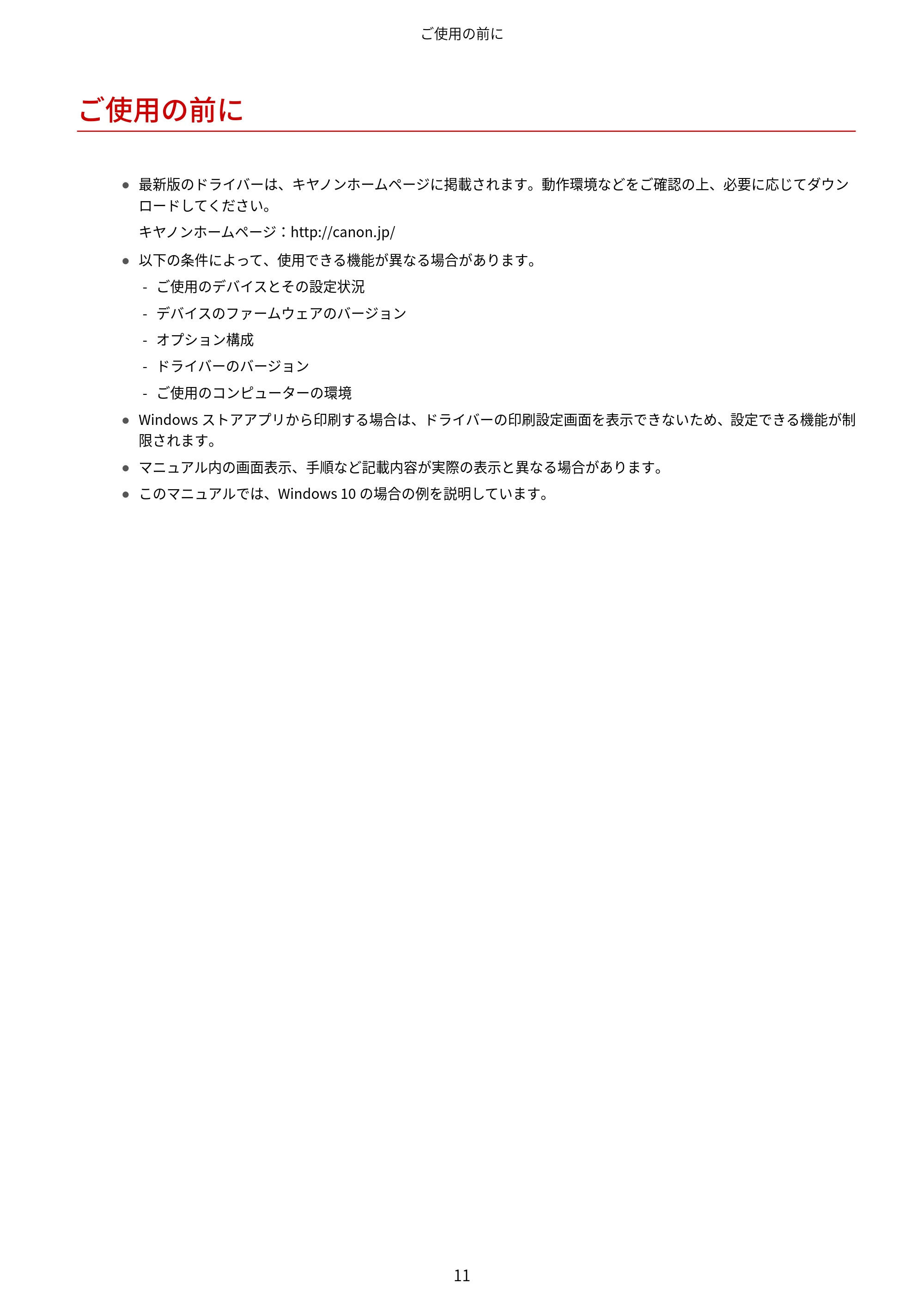 キヤノン WG7350F/7350FM Windows Business IJ LIPSLX V4 プリンタードライバーガイド 2018年12月7日更新（PDF：1.18MB） — ご使用の前に — 原本ページ — 14ページ