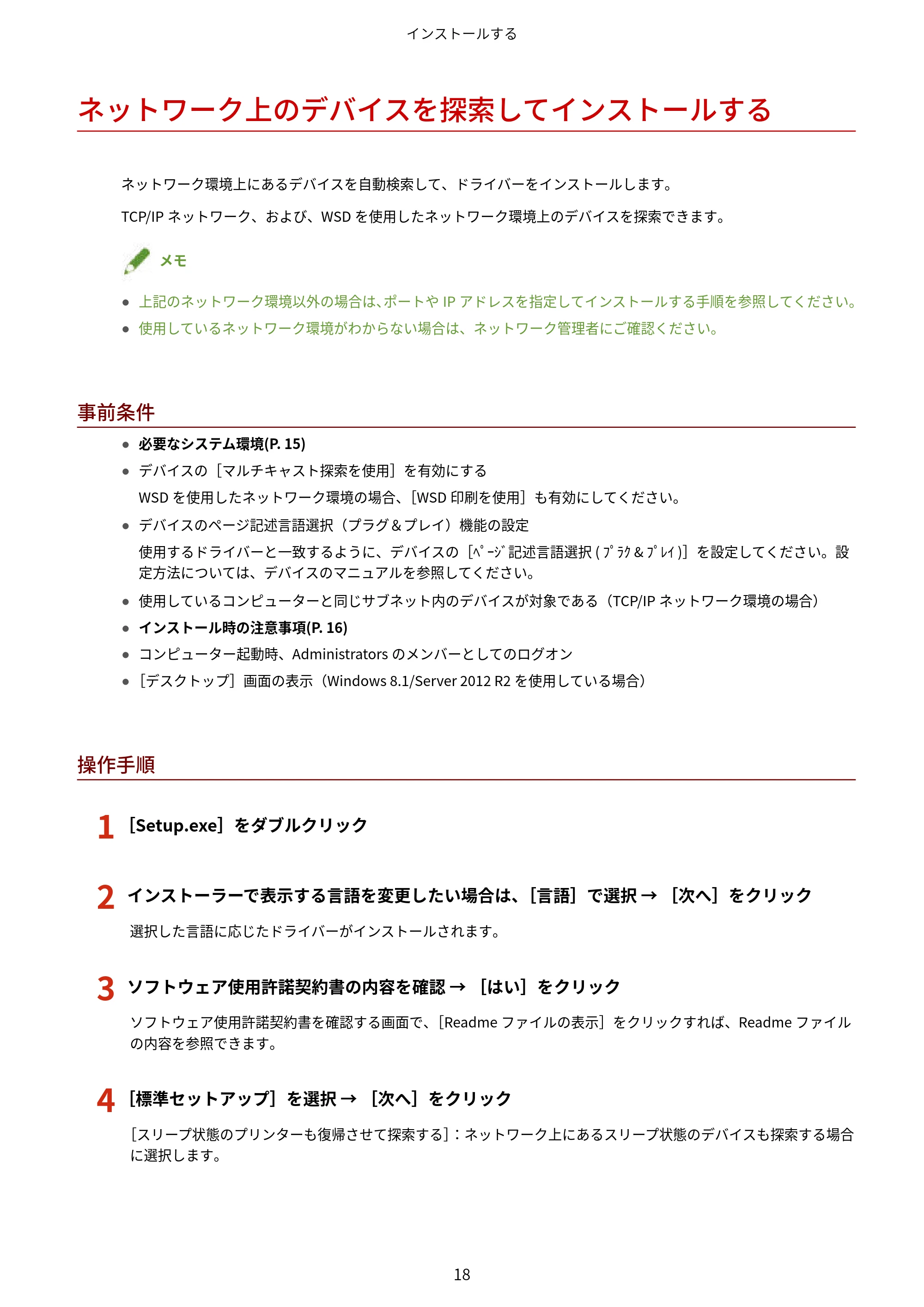 キヤノン WG7350F/7350FM Windows Business IJ LIPSLX V4 プリンタードライバーガイド 2018年12月7日更新（PDF：1.18MB） — ネットワーク上のデバイスを探索してインストールする — 原本ページ — 21ページ