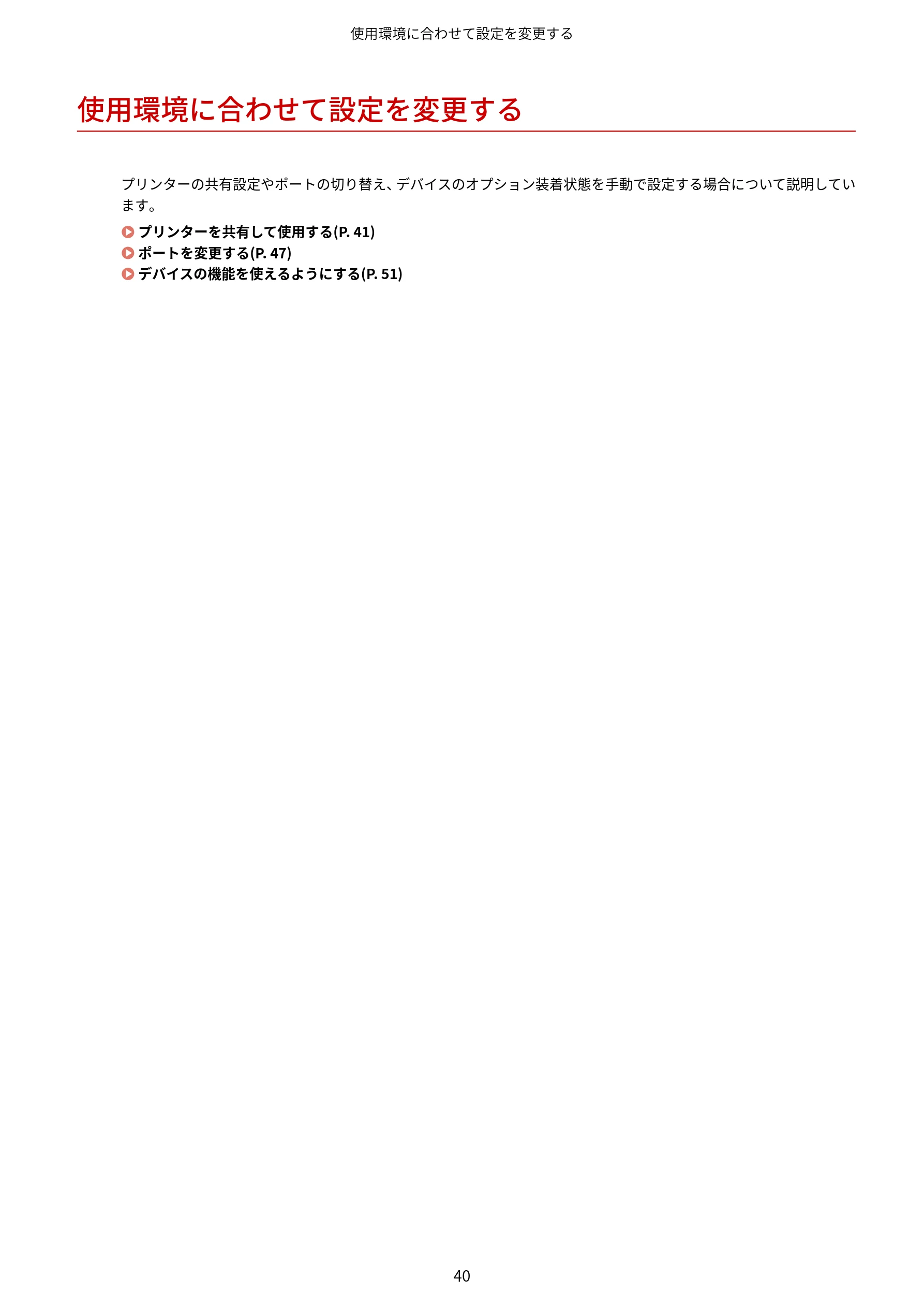 キヤノン WG7350F/7350FM Windows Business IJ LIPSLX V4 プリンタードライバーガイド 2018年12月7日更新(PDF:1.18MB) — 使用環境に合わせて設定を変更する — 図版 43-1 — 43ページ