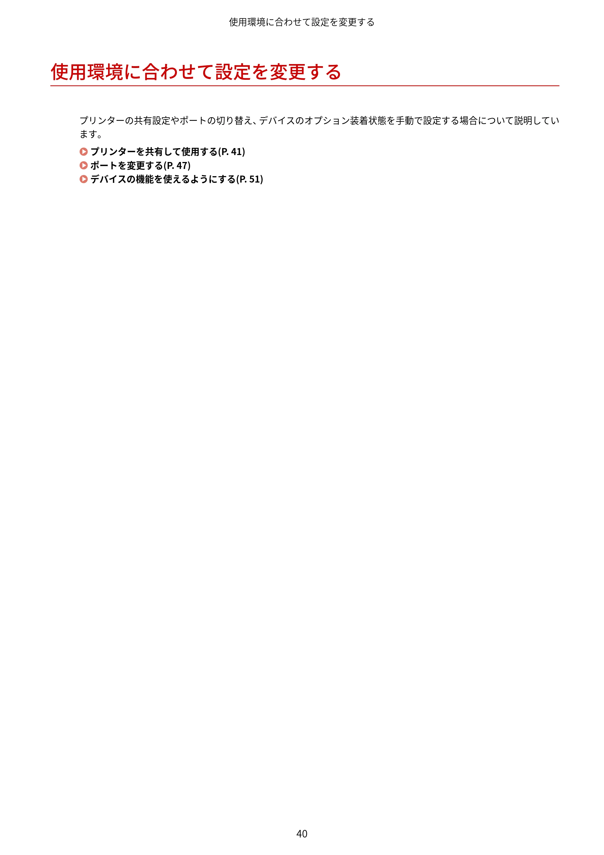 キヤノン WG7350F/7350FM Windows Business IJ LIPSLX V4 プリンタードライバーガイド 2018年12月7日更新(PDF:1.18MB) — 使用環境に合わせて設定を変更する — 原本ページ — 43ページ