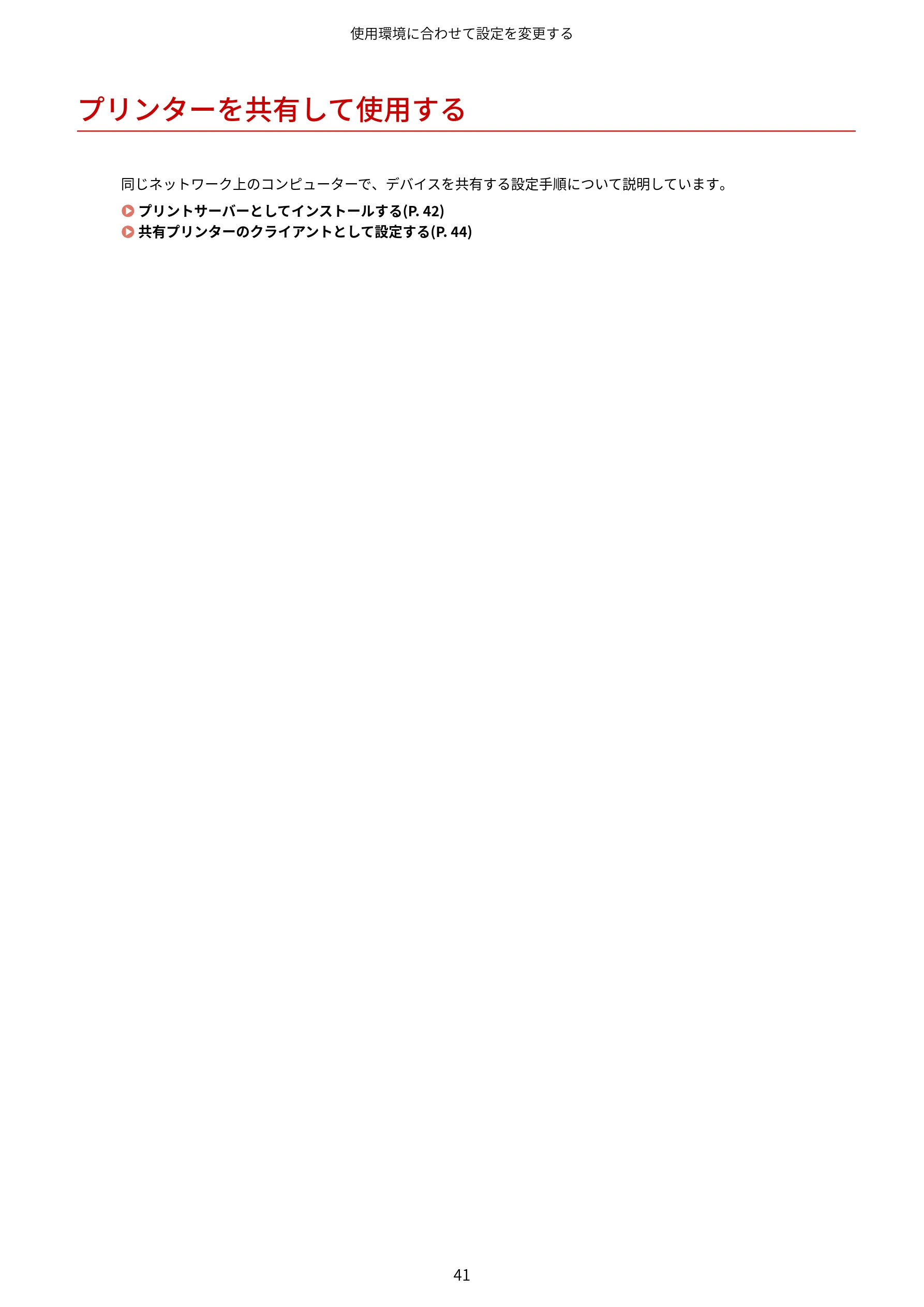 キヤノン WG7350F/7350FM Windows Business IJ LIPSLX V4 プリンタードライバーガイド 2018年12月7日更新(PDF:1.18MB) — プリンターを共有して使用する — 図版 44-1 — 44ページ