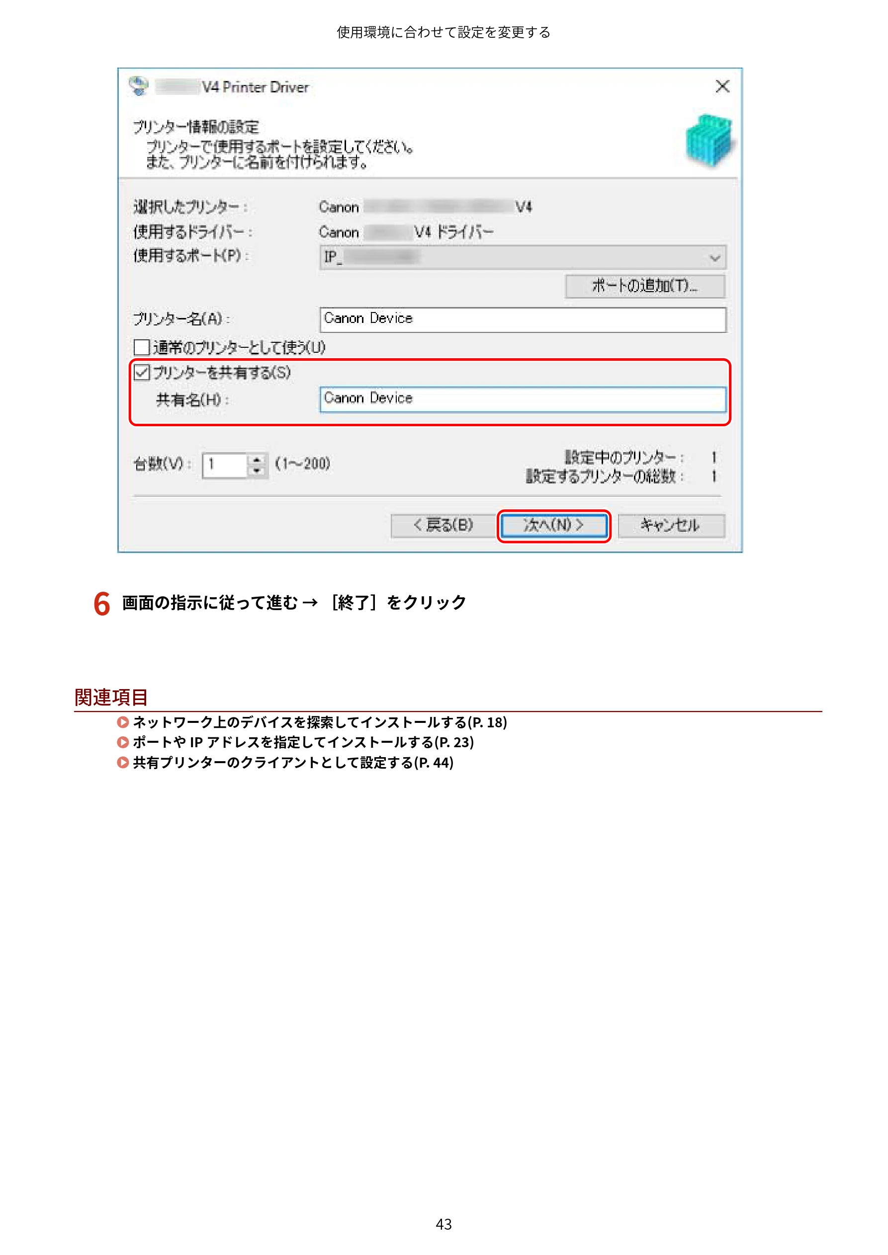 キヤノン WG7350F/7350FM Windows Business IJ LIPSLX V4 プリンタードライバーガイド 2018年12月7日更新（PDF：1.18MB） — 6 画面の指示に従って進む → ［終了］をクリック — 図版 46-1 — 46ページ