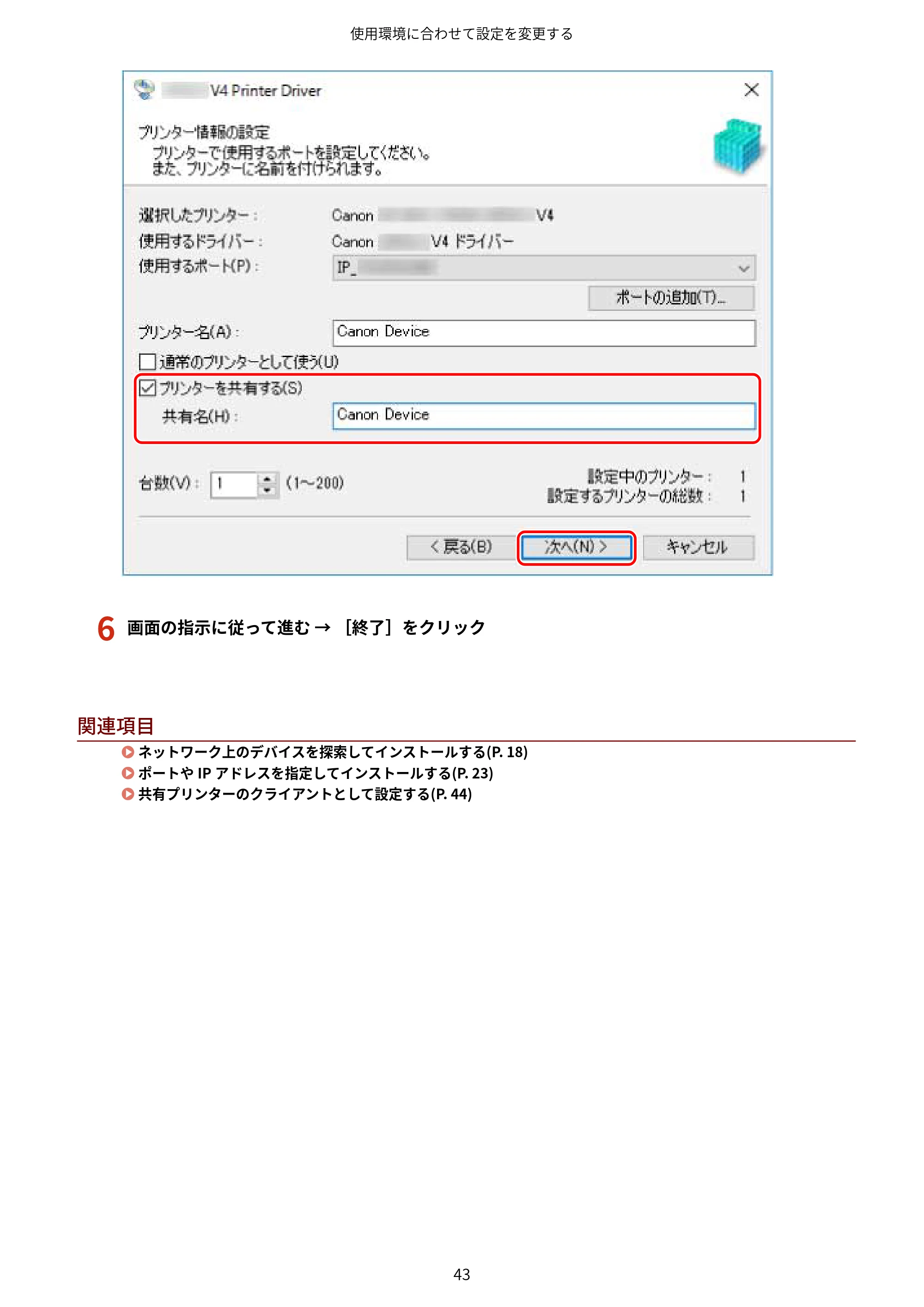 キヤノン WG7350F/7350FM Windows Business IJ LIPSLX V4 プリンタードライバーガイド 2018年12月7日更新（PDF：1.18MB） — 6 画面の指示に従って進む → ［終了］をクリック — 原本ページ — 46ページ