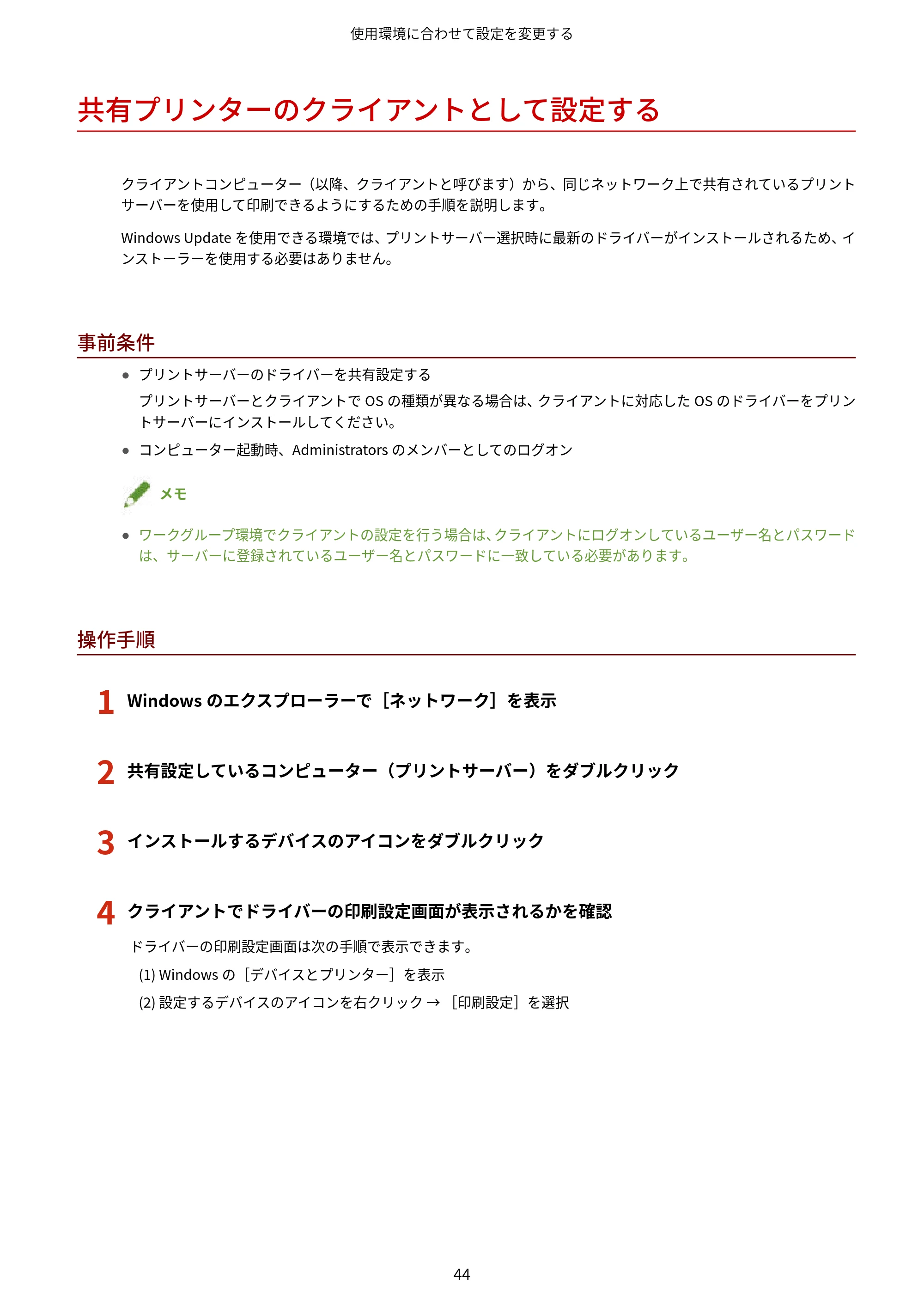 キヤノン WG7350F/7350FM Windows Business IJ LIPSLX V4 プリンタードライバーガイド 2018年12月7日更新(PDF:1.18MB) — 共有プリンターのクライアントとして設定する — 原本ページ — 47ページ
