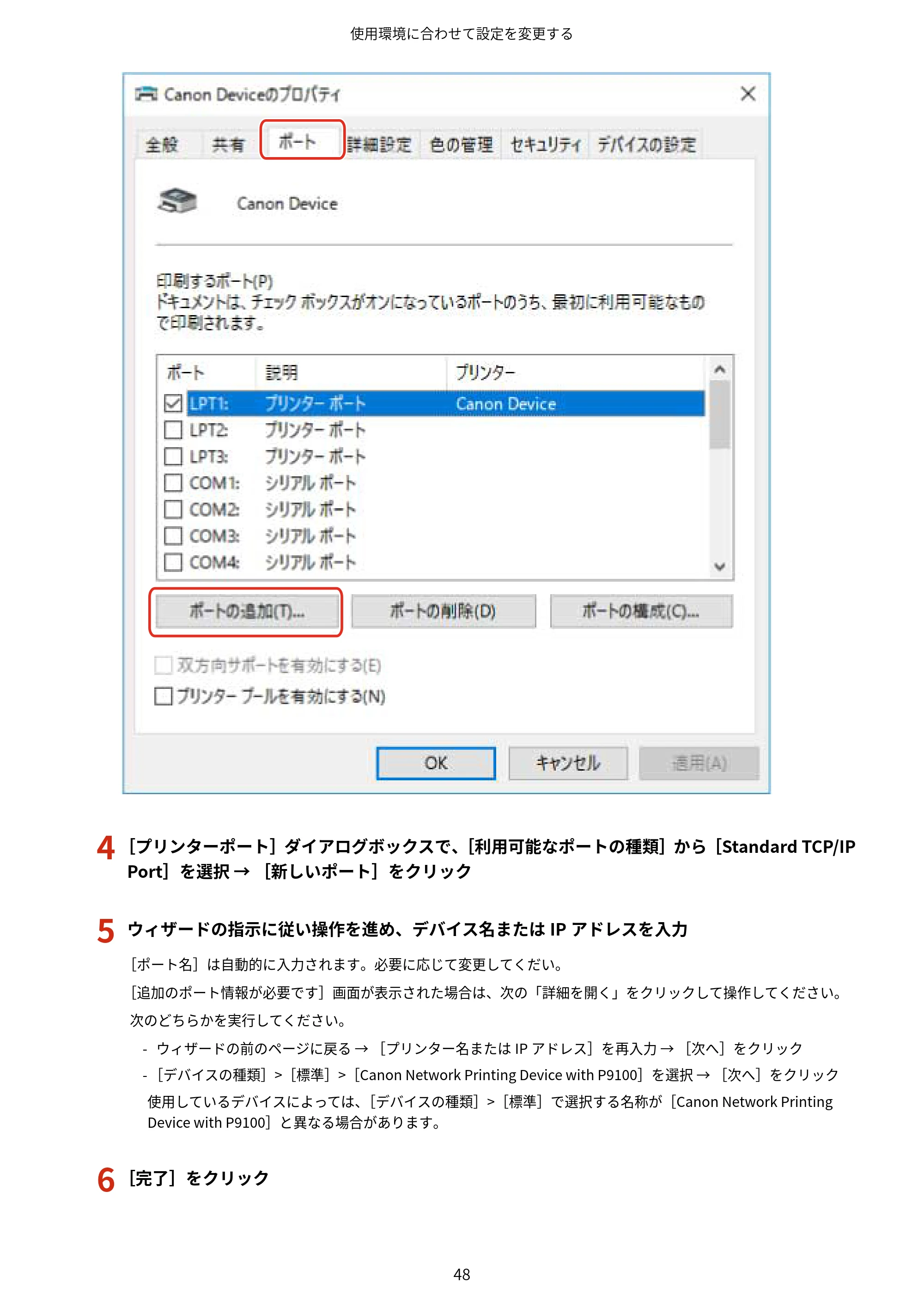 キヤノン WG7350F/7350FM Windows Business IJ LIPSLX V4 プリンタードライバーガイド 2018年12月7日更新（PDF：1.18MB） — 4 ［プリンターポート］ダイアログボックスで、［利用可能なポートの種類］から［Standard TCP/IP — 原本ページ — 51ページ