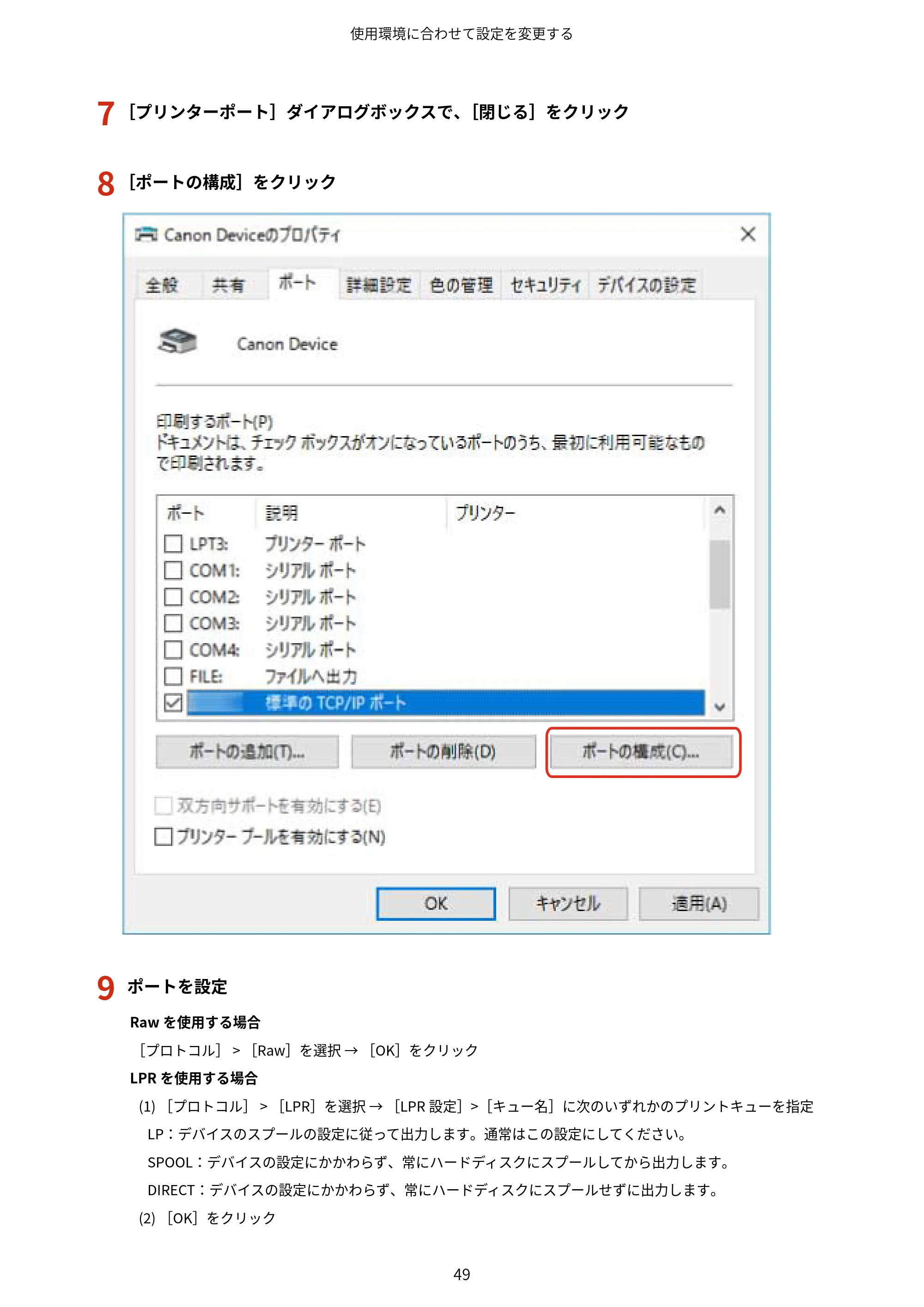 キヤノン WG7350F/7350FM Windows Business IJ LIPSLX V4 プリンタードライバーガイド 2018年12月7日更新（PDF：1.18MB） — 7 ［プリンターポート］ダイアログボックスで、［閉じる］をクリック — 原本ページ — 52ページ