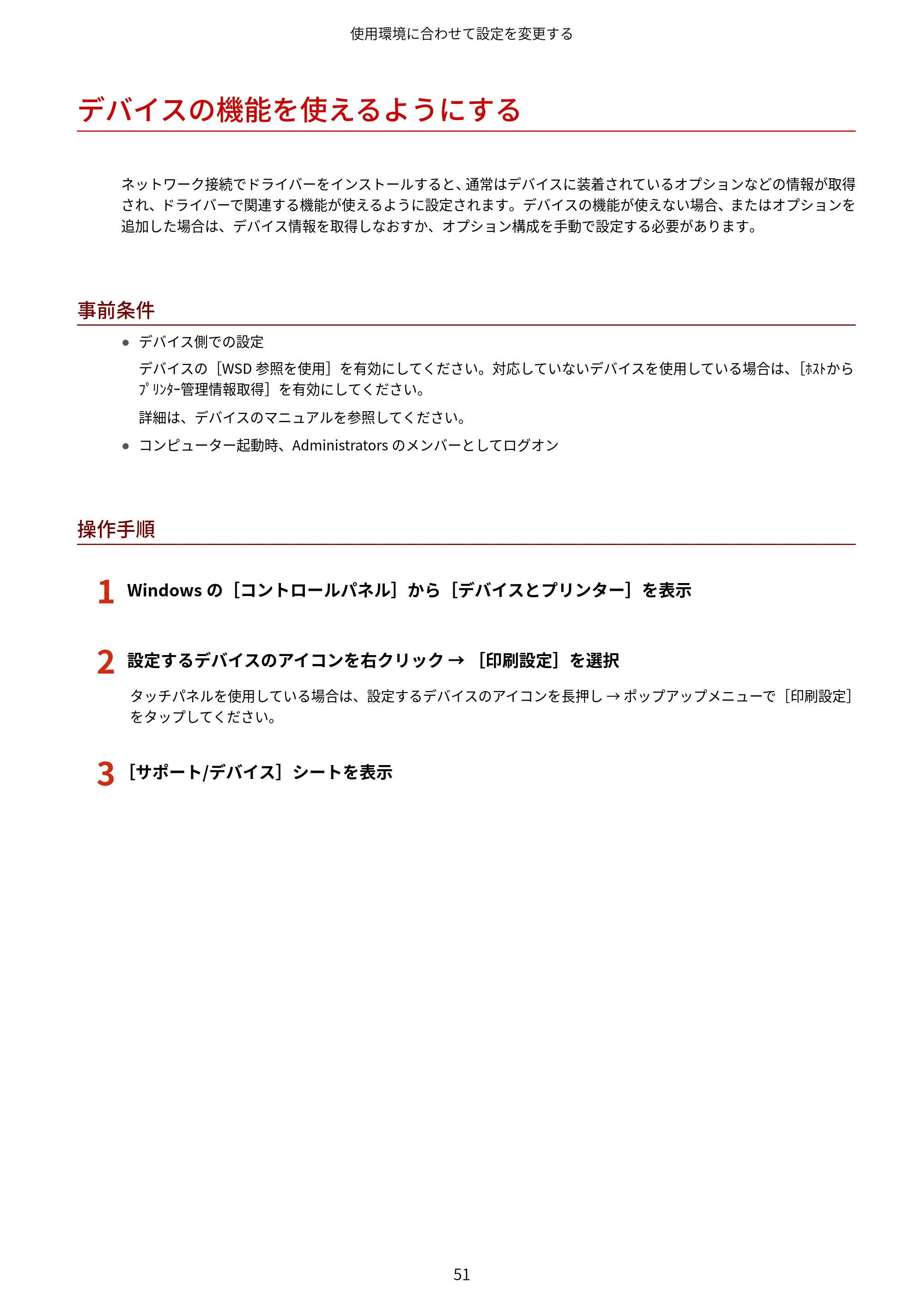 キヤノン WG7350F/7350FM Windows Business IJ LIPSLX V4 プリンタードライバーガイド 2018年12月7日更新(PDF:1.18MB) — デバイスの機能を使えるようにする — 原本ページ — 54ページ
