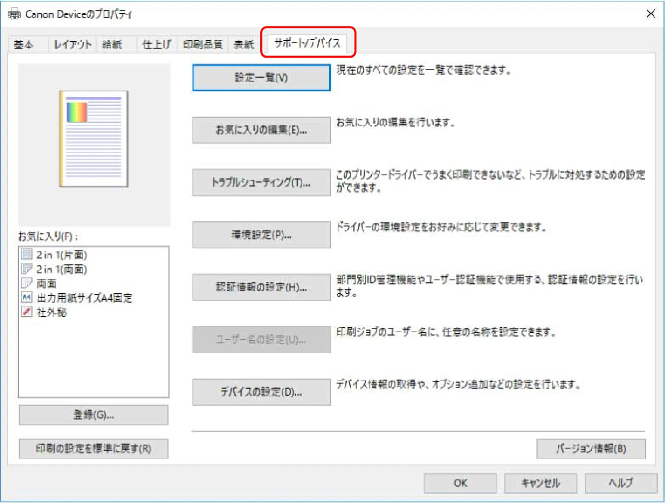 キヤノン WG7350F/7350FM Windows Business IJ LIPSLX V4 プリンタードライバーガイド 2018年12月7日更新（PDF：1.18MB） — 4 ［デバイスの設定］をクリック — 図版 55-1 — 55ページ