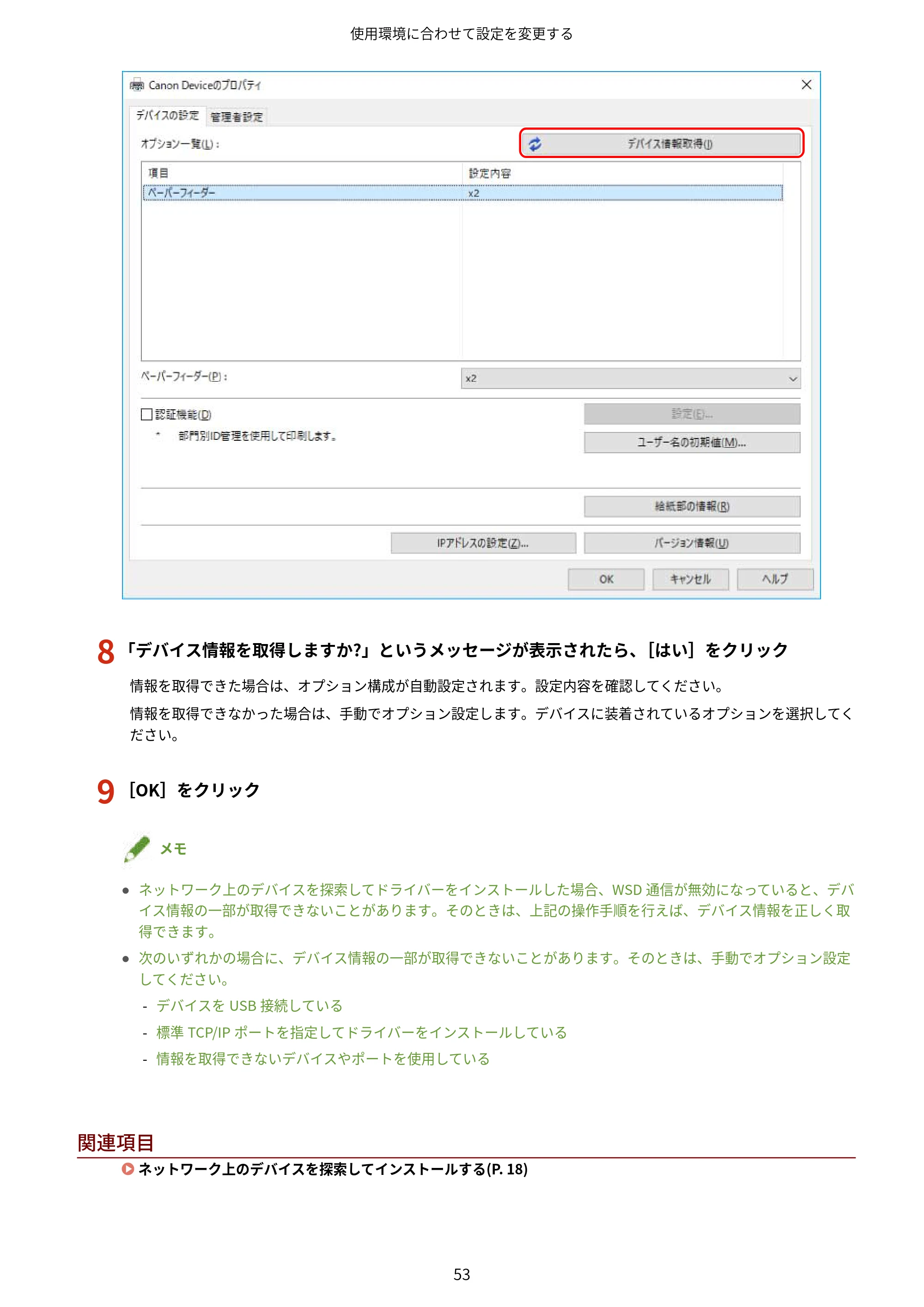 キヤノン WG7350F/7350FM Windows Business IJ LIPSLX V4 プリンタードライバーガイド 2018年12月7日更新（PDF：1.18MB） — 8 「デバイス情報を取得しますか?」というメッセージが表示されたら、［はい］をクリック — 原本ページ — 56ページ