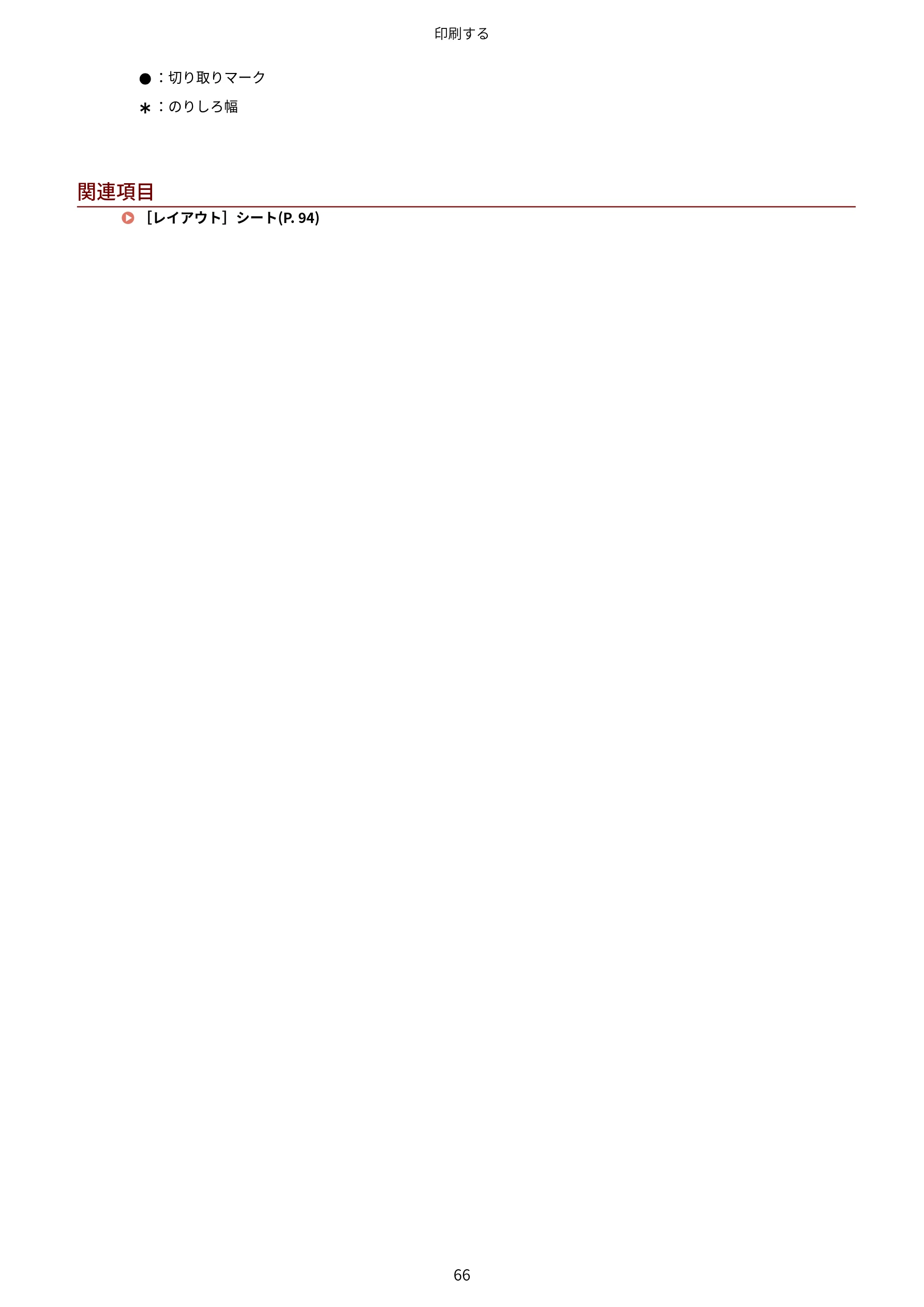 キヤノン WG7350F/7350FM Windows Business IJ LIPSLX V4 プリンタードライバーガイド 2018年12月7日更新（PDF：1.18MB） — 関連項目 [レイアウト] シー ト(P. 94) — 図版 69-1 — 69ページ