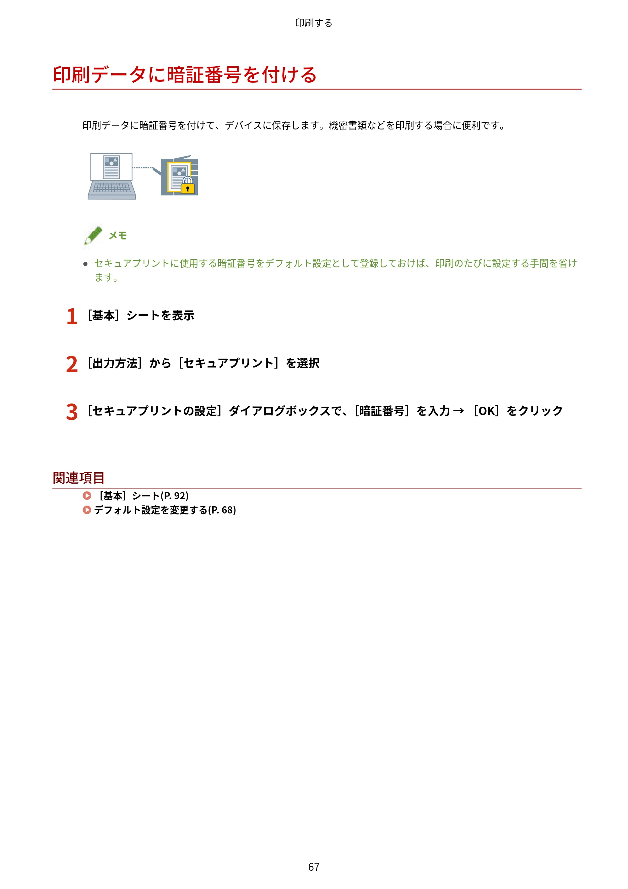 キヤノン WG7350F/7350FM Windows Business IJ LIPSLX V4 プリンタードライバーガイド 2018年12月7日更新(PDF:1.18MB) — 印刷データに暗証番号を付ける — 原本ページ — 70ページ