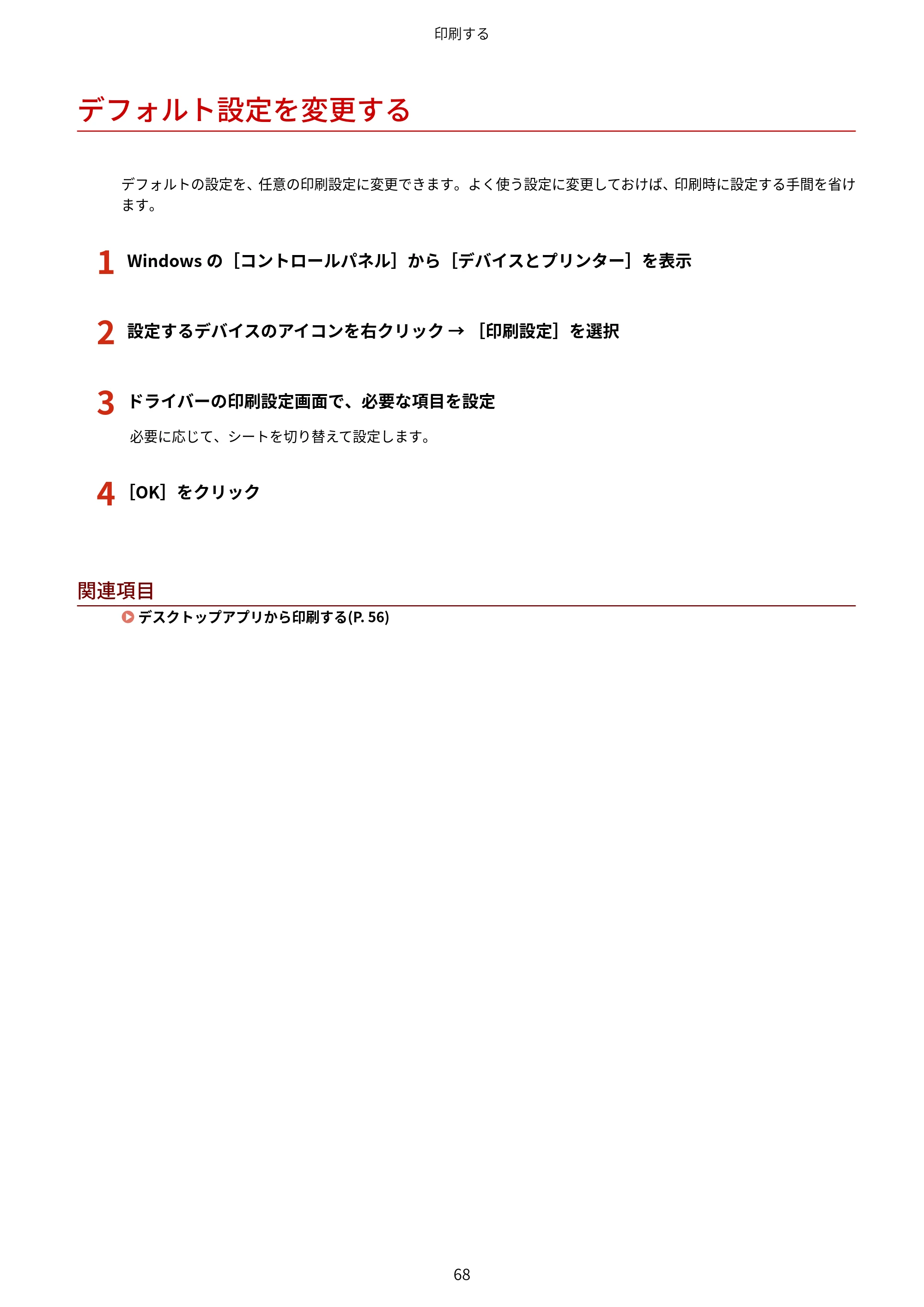 キヤノン WG7350F/7350FM Windows Business IJ LIPSLX V4 プリンタードライバーガイド 2018年12月7日更新(PDF:1.18MB) — デフォルト設定を変更する — 原本ページ — 71ページ