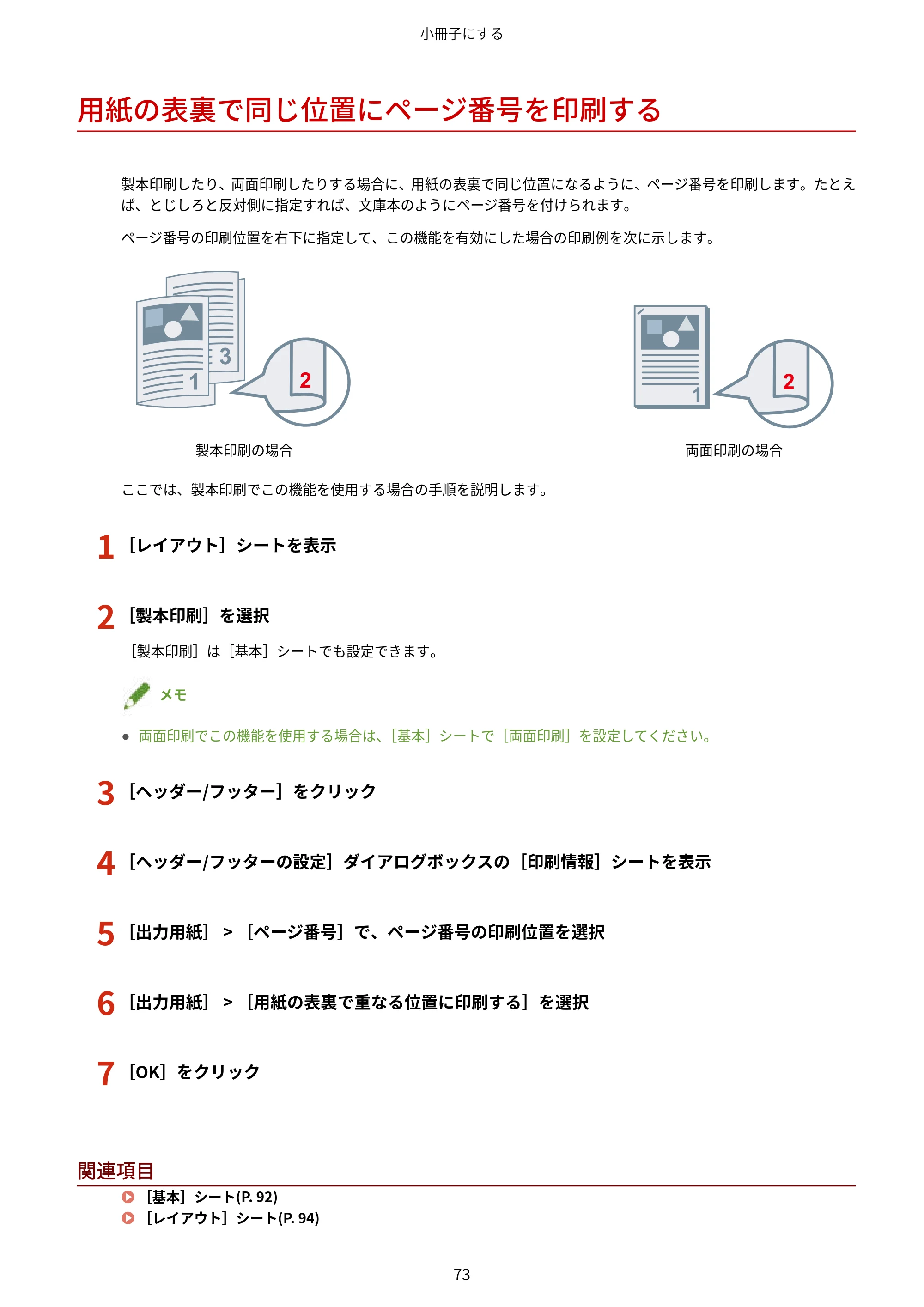 キヤノン WG7350F/7350FM Windows Business IJ LIPSLX V4 プリンタードライバーガイド 2018年12月7日更新(PDF:1.18MB) — 用紙の表裏で同じ位置にページ番号を印刷する — 原本ページ — 76ページ