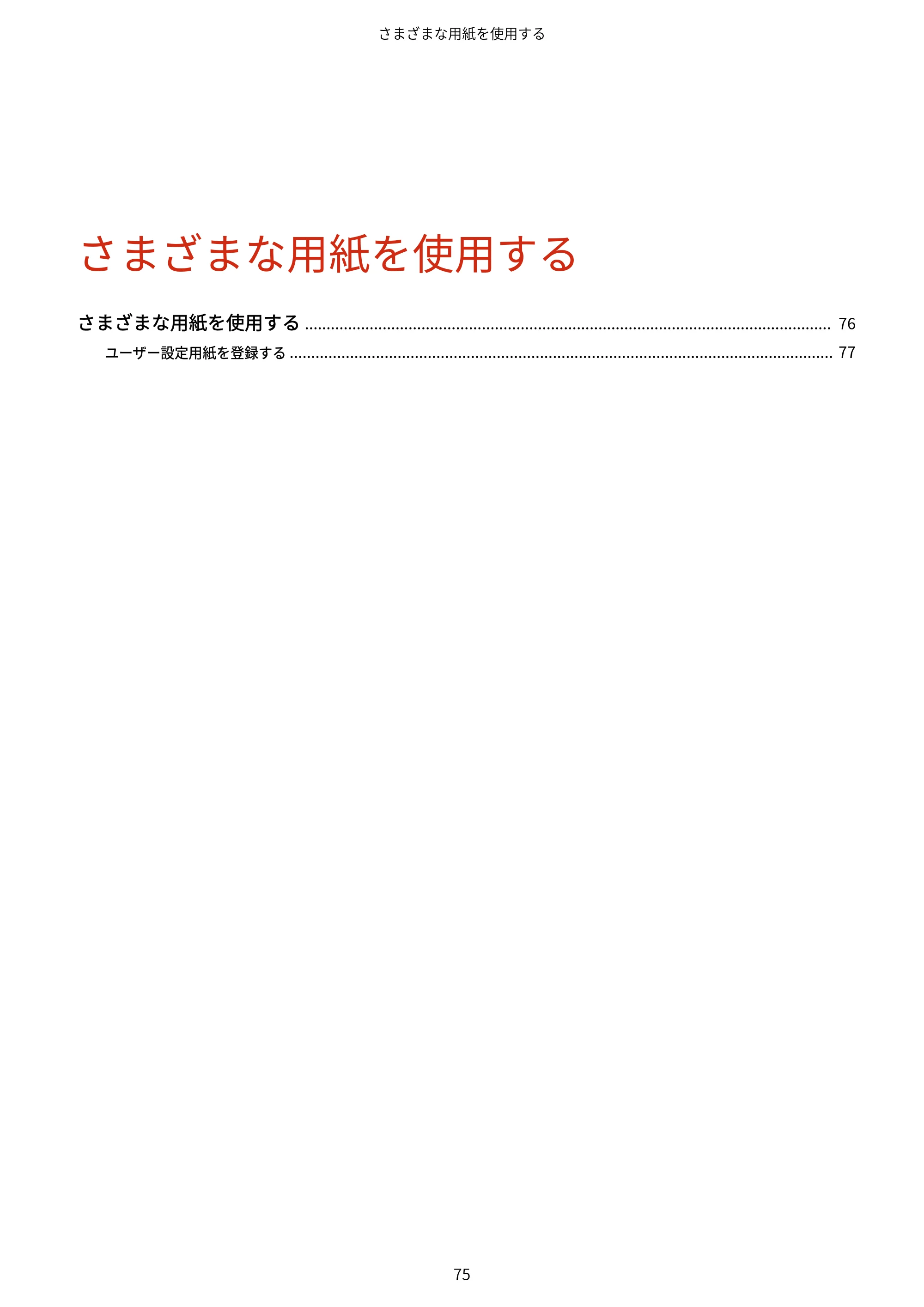 キヤノン WG7350F/7350FM Windows Business IJ LIPSLX V4 プリンタードライバーガイド 2018年12月7日更新(PDF:1.18MB) — さまざまな用紙を使用する — 原本ページ — 78ページ