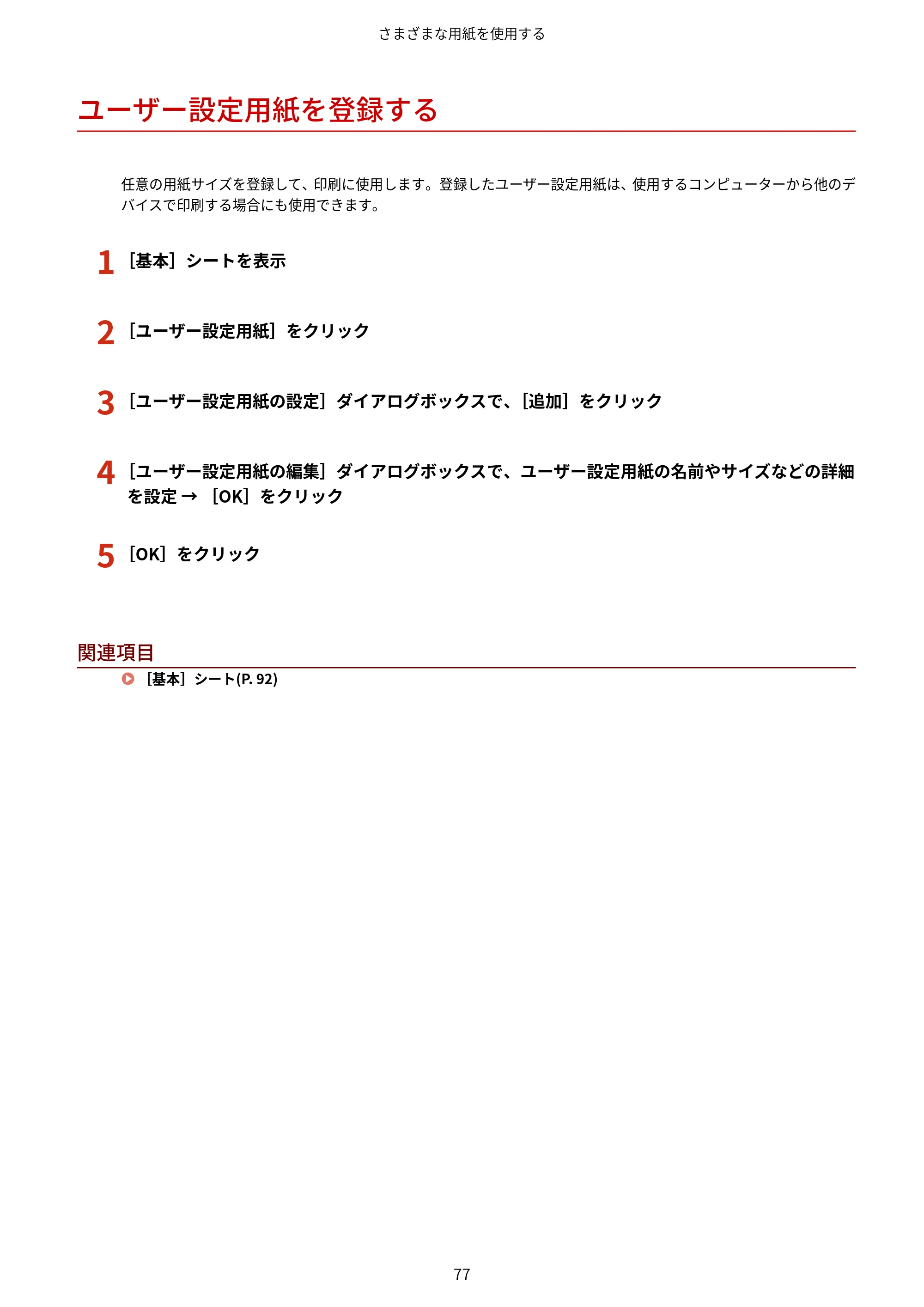 キヤノン WG7350F/7350FM Windows Business IJ LIPSLX V4 プリンタードライバーガイド 2018年12月7日更新(PDF:1.18MB) — ユーザー設定用紙を登録する — 原本ページ — 80ページ