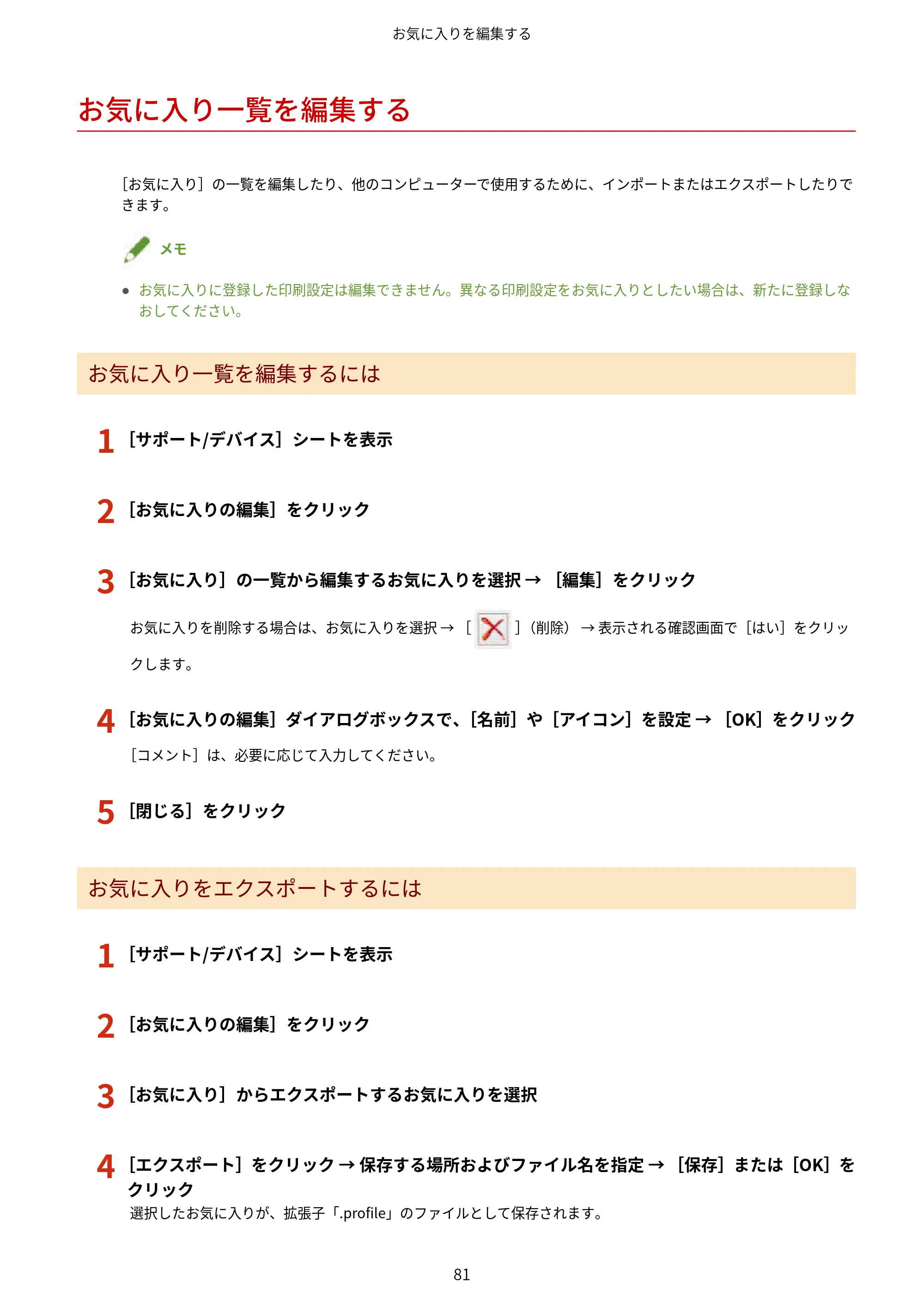 キヤノン WG7350F/7350FM Windows Business IJ LIPSLX V4 プリンタードライバーガイド 2018年12月7日更新（PDF：1.18MB） — お気に入り一覧を編集する — 原本ページ — 84ページ