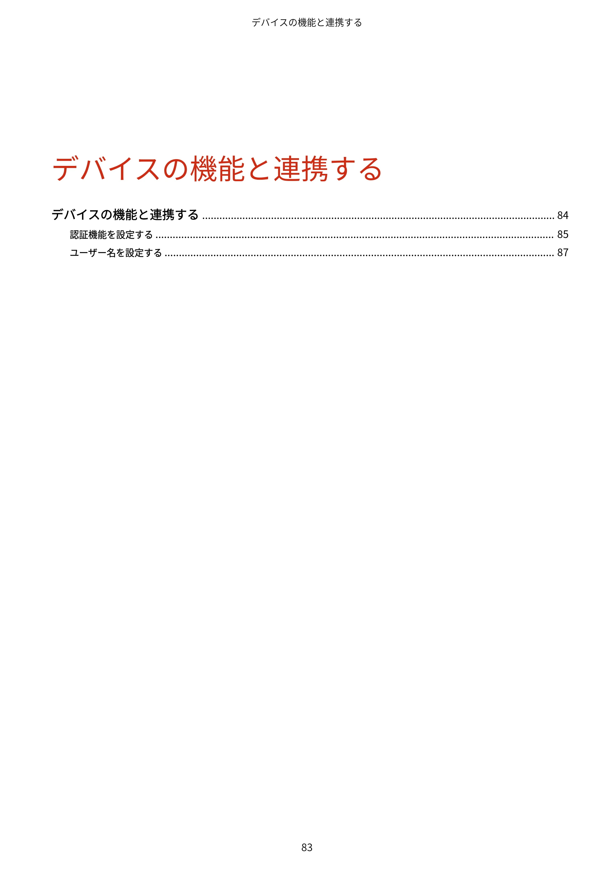 キヤノン WG7350F/7350FM Windows Business IJ LIPSLX V4 プリンタードライバーガイド 2018年12月7日更新（PDF：1.18MB） — デバイスの機能と連携する — 原本ページ — 86ページ