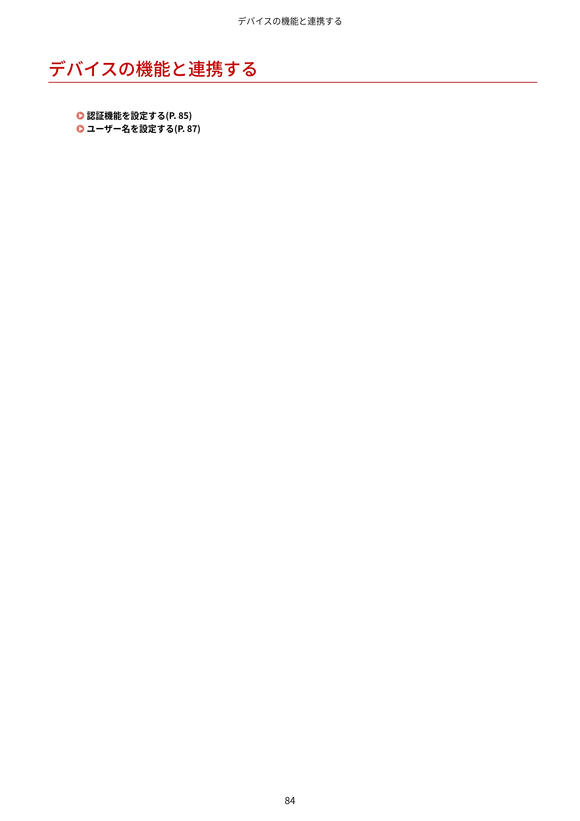 キヤノン WG7350F/7350FM Windows Business IJ LIPSLX V4 プリンタードライバーガイド 2018年12月7日更新（PDF：1.18MB） — デバイスの機能と連携する — 原本ページ — 87ページ