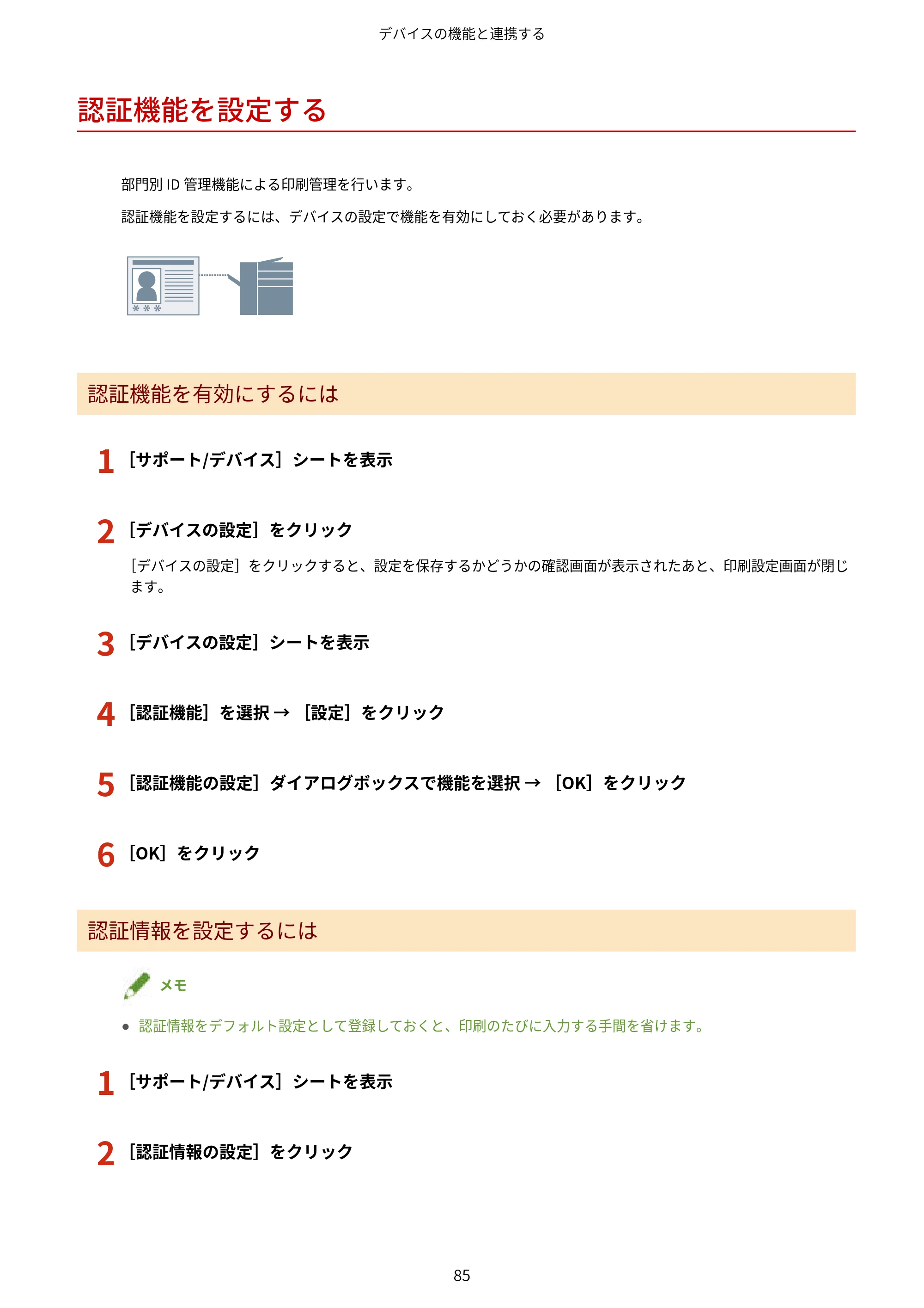 キヤノン WG7350F/7350FM Windows Business IJ LIPSLX V4 プリンタードライバーガイド 2018年12月7日更新（PDF：1.18MB） — 認証機能を設定する — 原本ページ — 88ページ