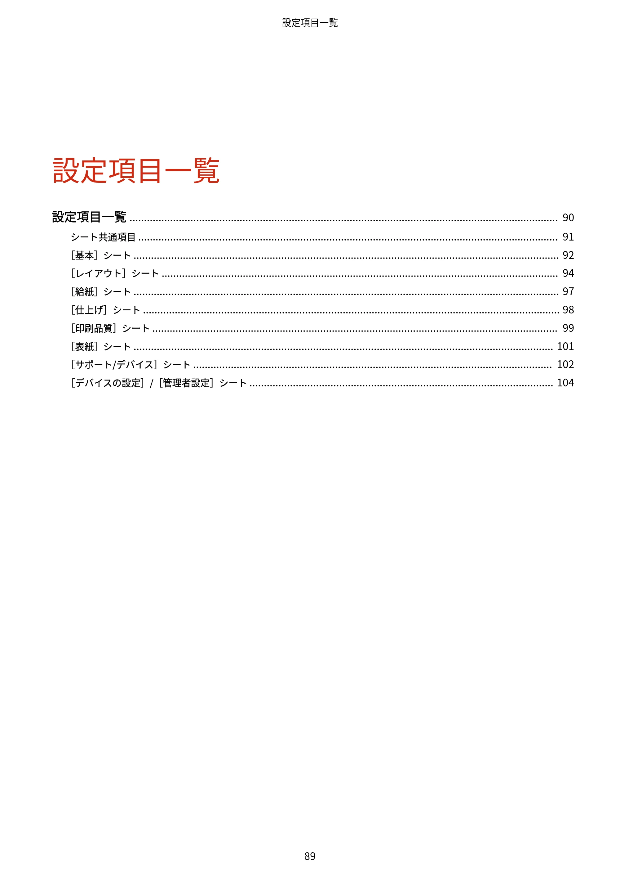 キヤノン WG7350F/7350FM Windows Business IJ LIPSLX V4 プリンタードライバーガイド 2018年12月7日更新（PDF：1.18MB） — 設定項目一覧 — 原本ページ — 92ページ