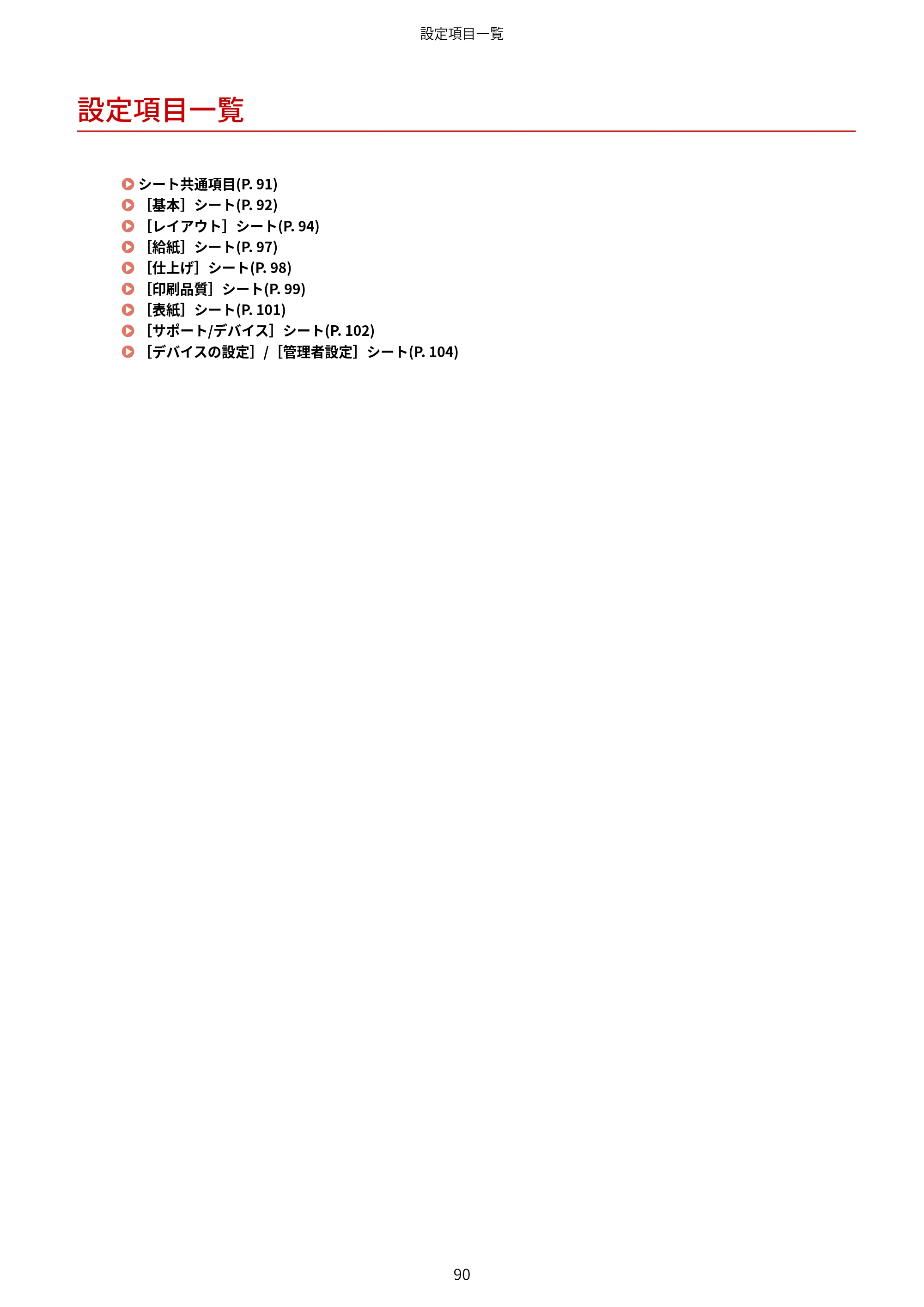 キヤノン WG7350F/7350FM Windows Business IJ LIPSLX V4 プリンタードライバーガイド 2018年12月7日更新（PDF：1.18MB） — 設定項目一覧 — 原本ページ — 93ページ