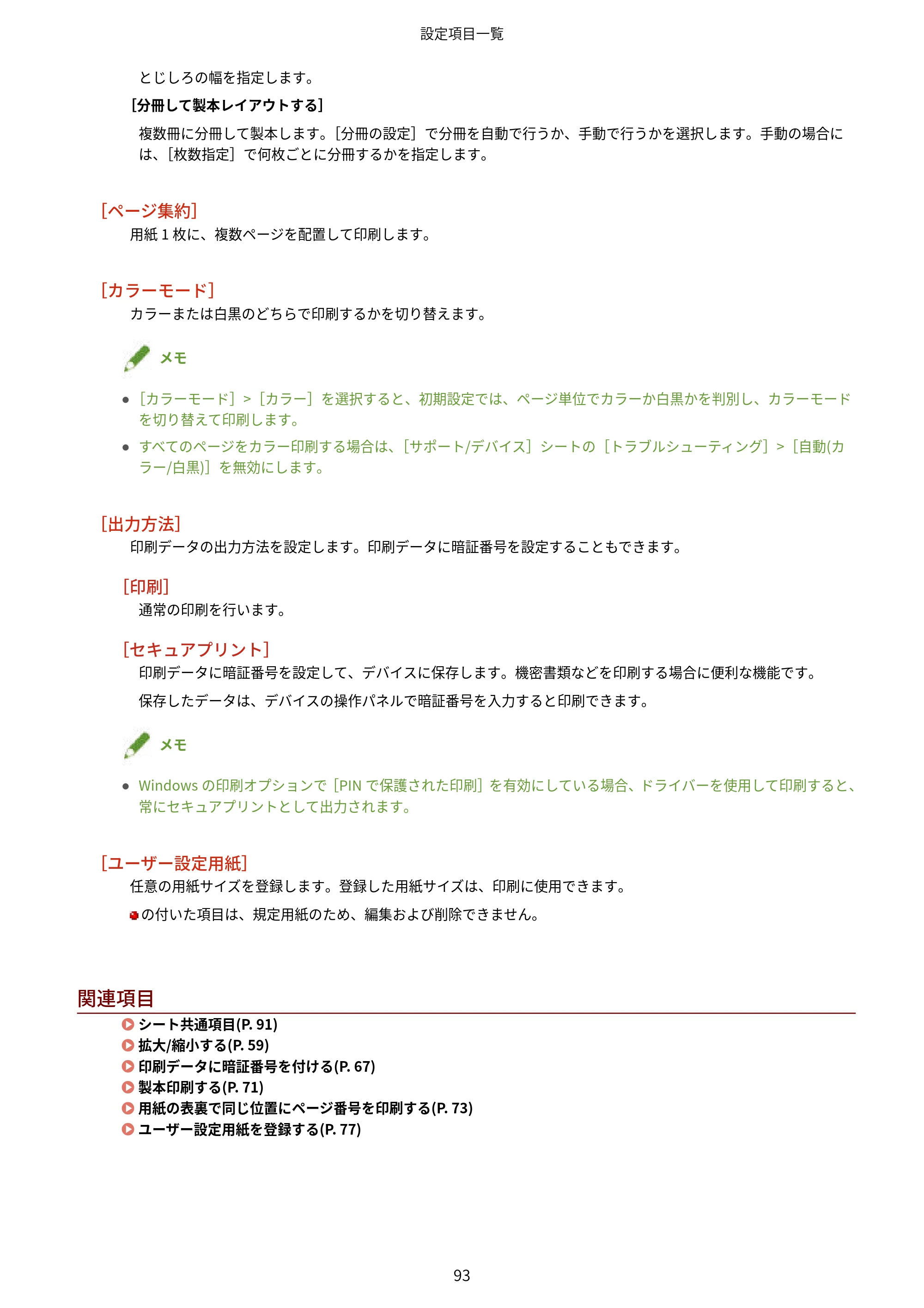 キヤノン WG7350F/7350FM Windows Business IJ LIPSLX V4 プリンタードライバーガイド 2018年12月7日更新（PDF：1.18MB） — 関連項目 — 原本ページ — 96ページ