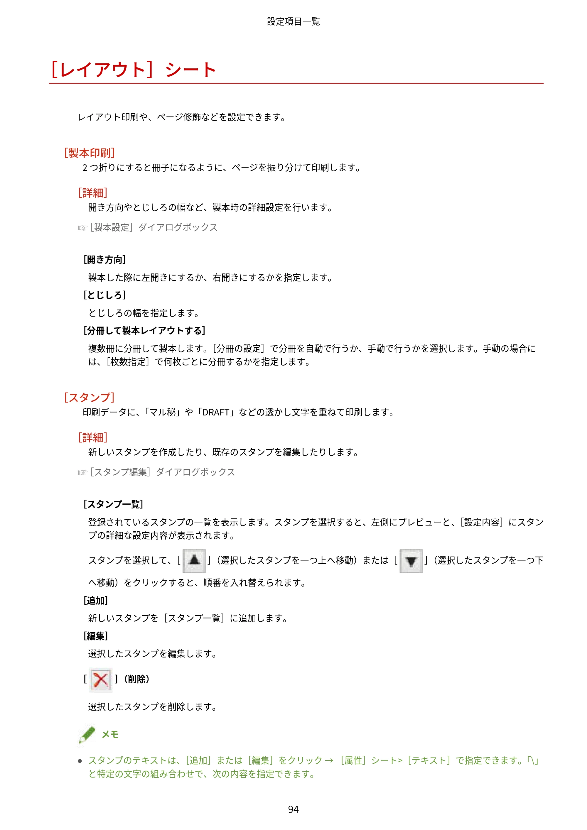 キヤノン WG7350F/7350FM Windows Business IJ LIPSLX V4 プリンタードライバーガイド 2018年12月7日更新（PDF：1.18MB） — ［レイアウト］シート — 原本ページ — 97ページ