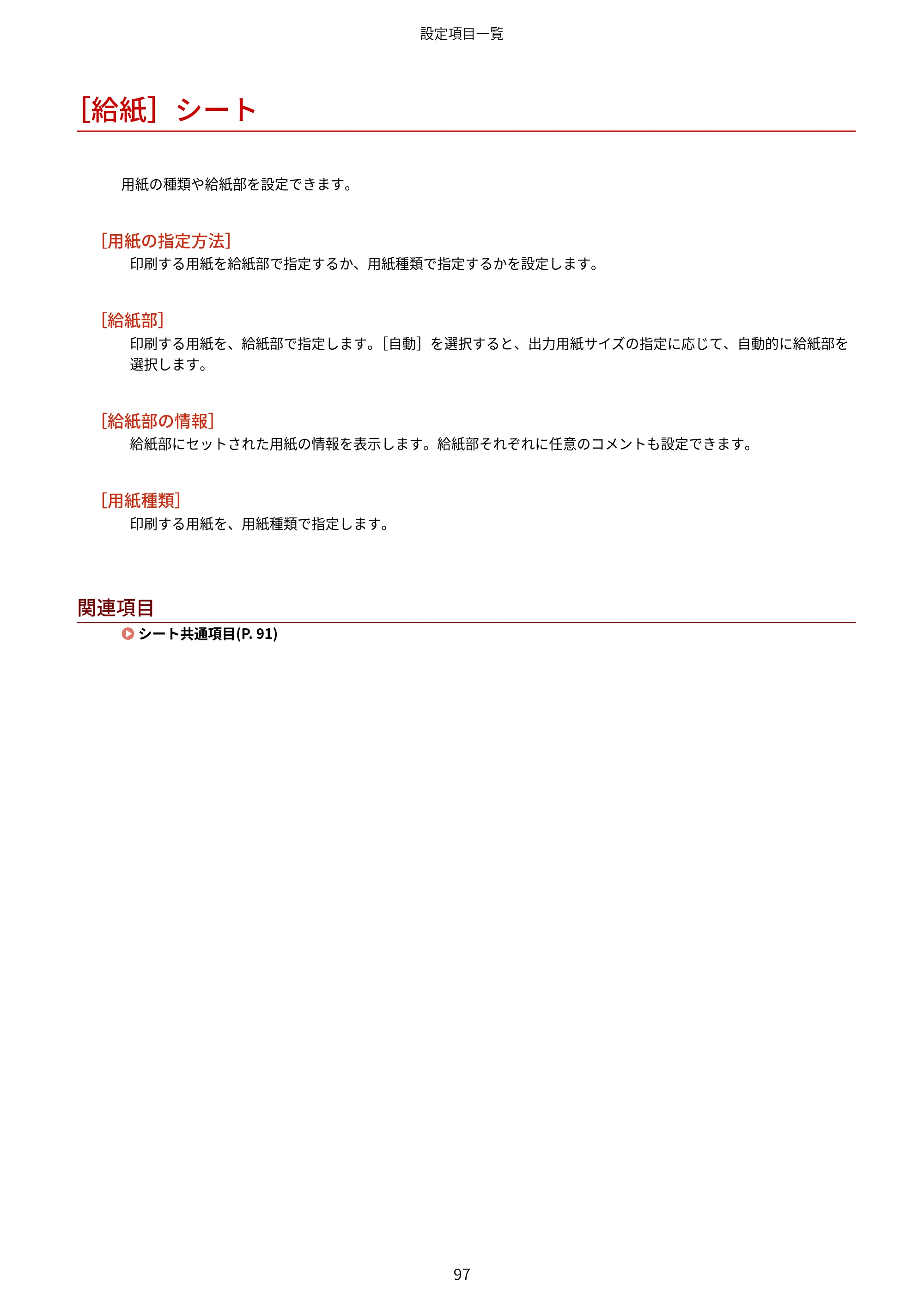 キヤノン WG7350F/7350FM Windows Business IJ LIPSLX V4 プリンタードライバーガイド 2018年12月7日更新（PDF：1.18MB） — ［給紙］シート — 原本ページ — 100ページ
