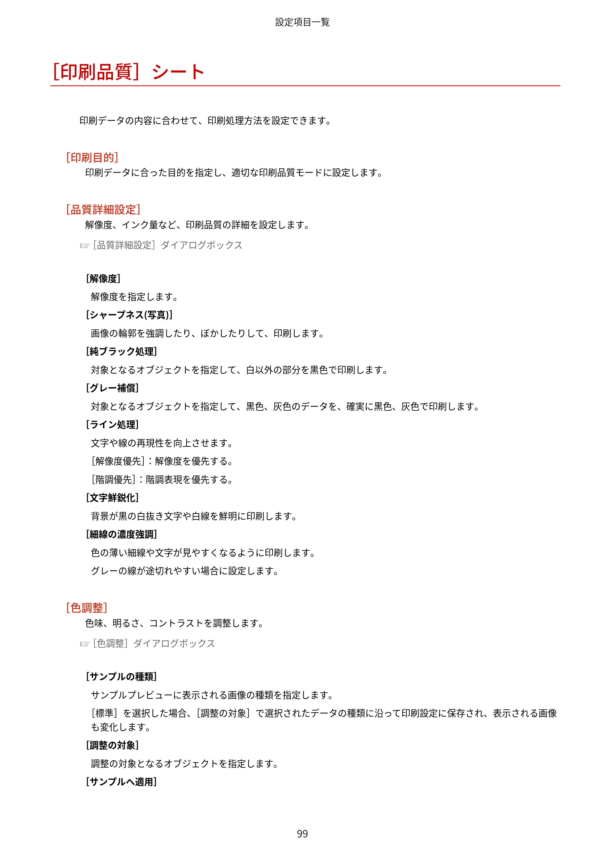 キヤノン WG7350F/7350FM Windows Business IJ LIPSLX V4 プリンタードライバーガイド 2018年12月7日更新（PDF：1.18MB） — ［印刷品質］シート — 原本ページ — 102ページ